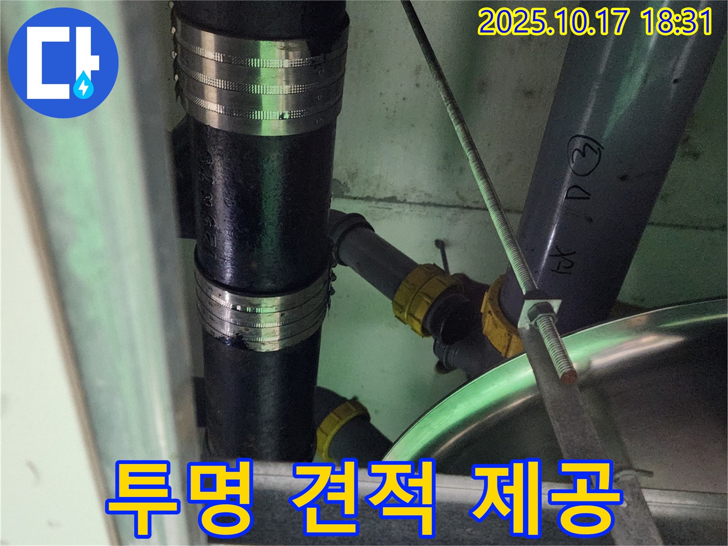 양주시 남면 상수리 누수 - 투명하고 상세한 견적을 제공하는 모습