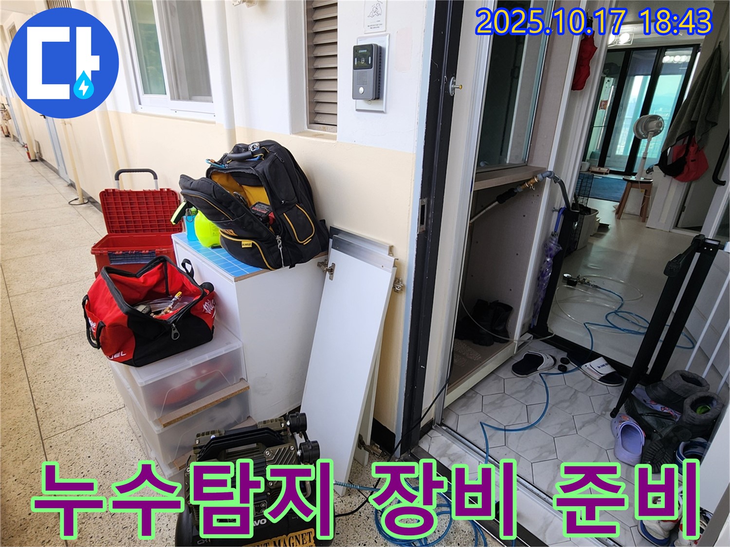 양주시 남면 상수리 누수 현장 - 누수탐지를 위한 전문 장비 준비 모습