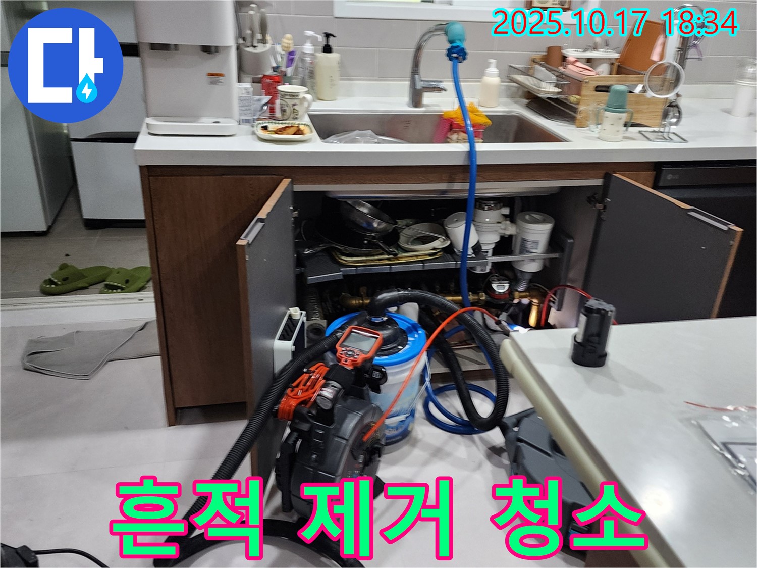 양주시 남면 싱크대 하부 정수기 누수 - 누수 흔적을 깨끗하게 제거하고 주변을 청소