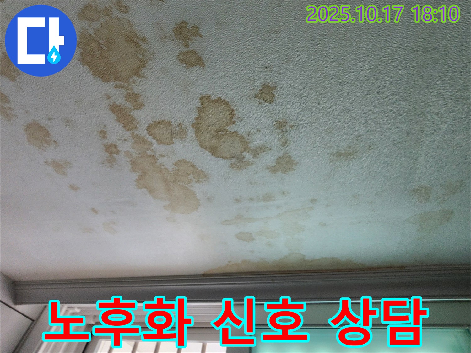 양주시 남면 주택 천장 - 천장 누수, 건물 노후화의 신호일 수 있습니다! 전문가와 상담하세요.