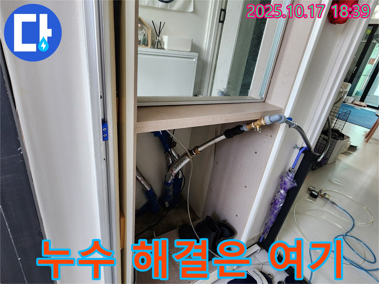양주시 남면 현관 신발장 누수 해결은 바로 여기! - 믿고 맡겨주시면 최선을 다하겠습니다.