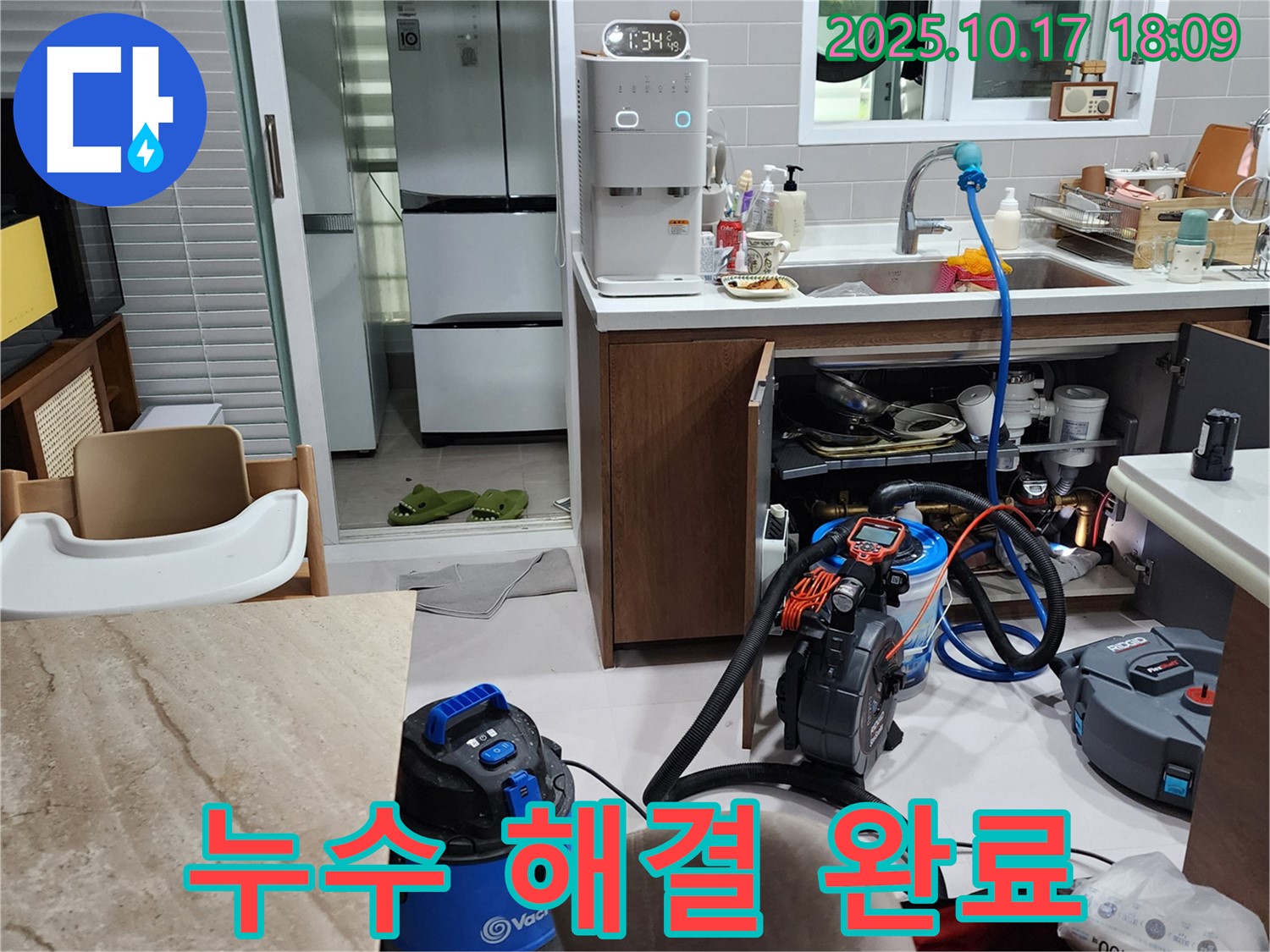 양주시 상수리 냉장고 누수 해결 완료 - 완벽한 시공으로 고객 만족