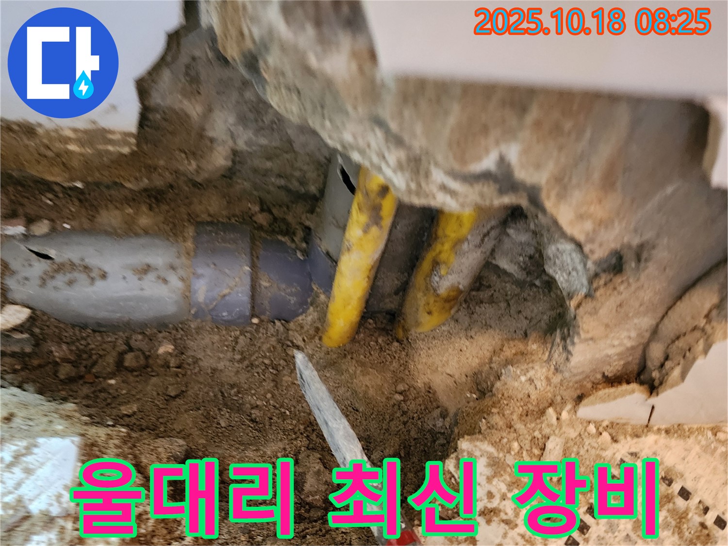 양주 울대리 누수 - 최신 누수 탐지 장비로 정확한 누수 지점 탐색