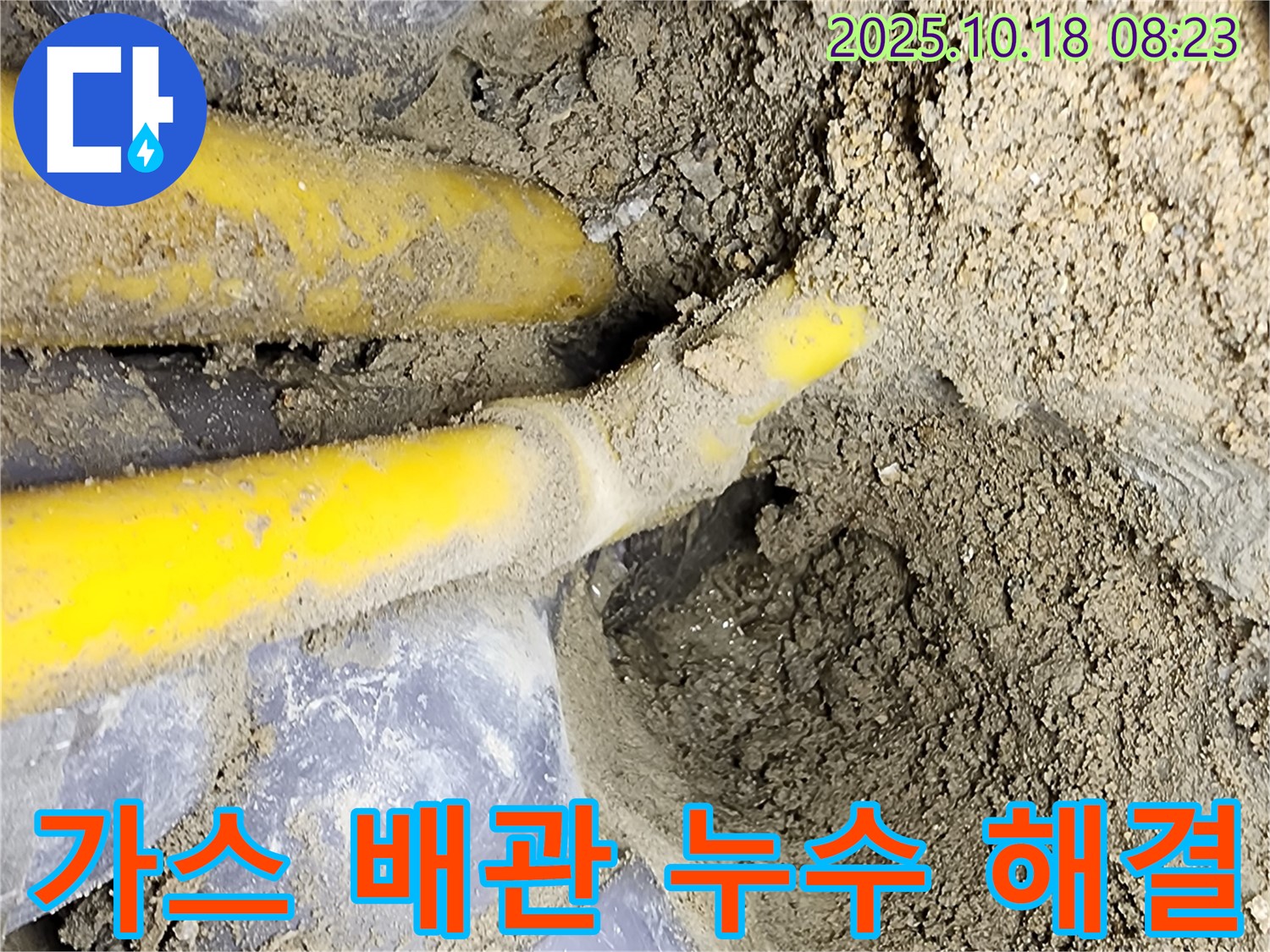 양주시 장흥면 울대리 누수 - 가스 배관 누수 지점 확인 및 해결 과정