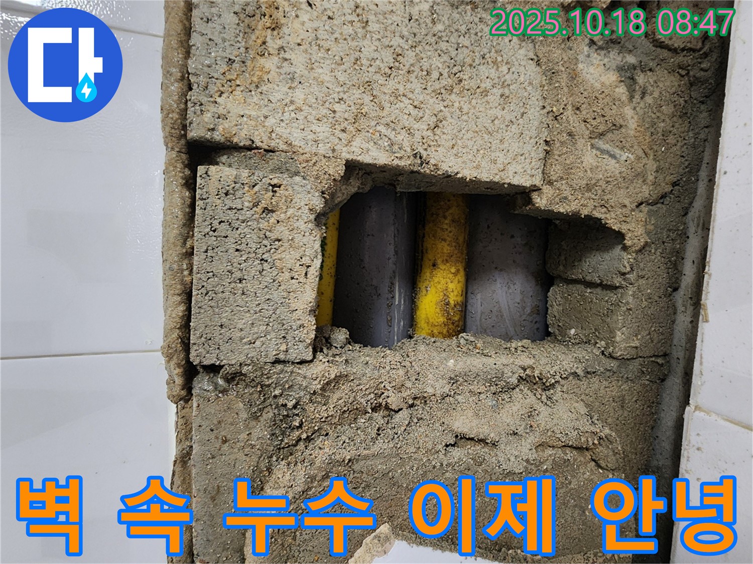 양주시 장흥면 울대리 - 벽 속 누수 이제 안녕, 쾌적한 공간으로!