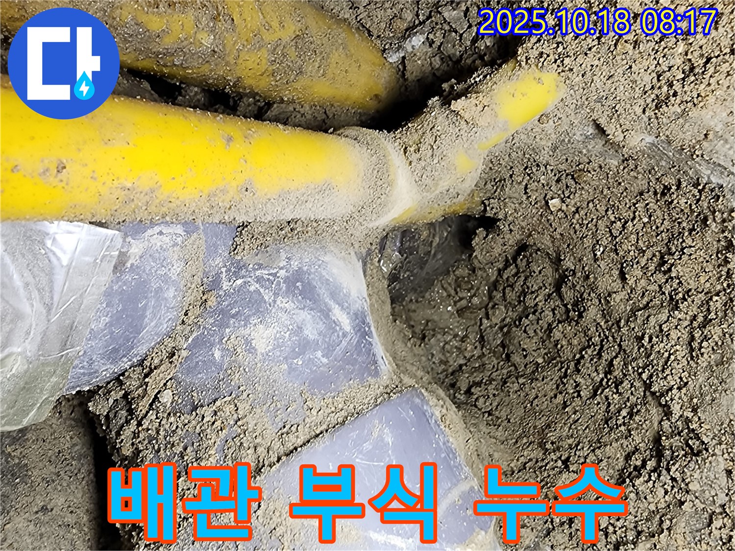 장흥면 누수 현장 - 오래된 배관 부식으로 인해 발생한 누수입니다.