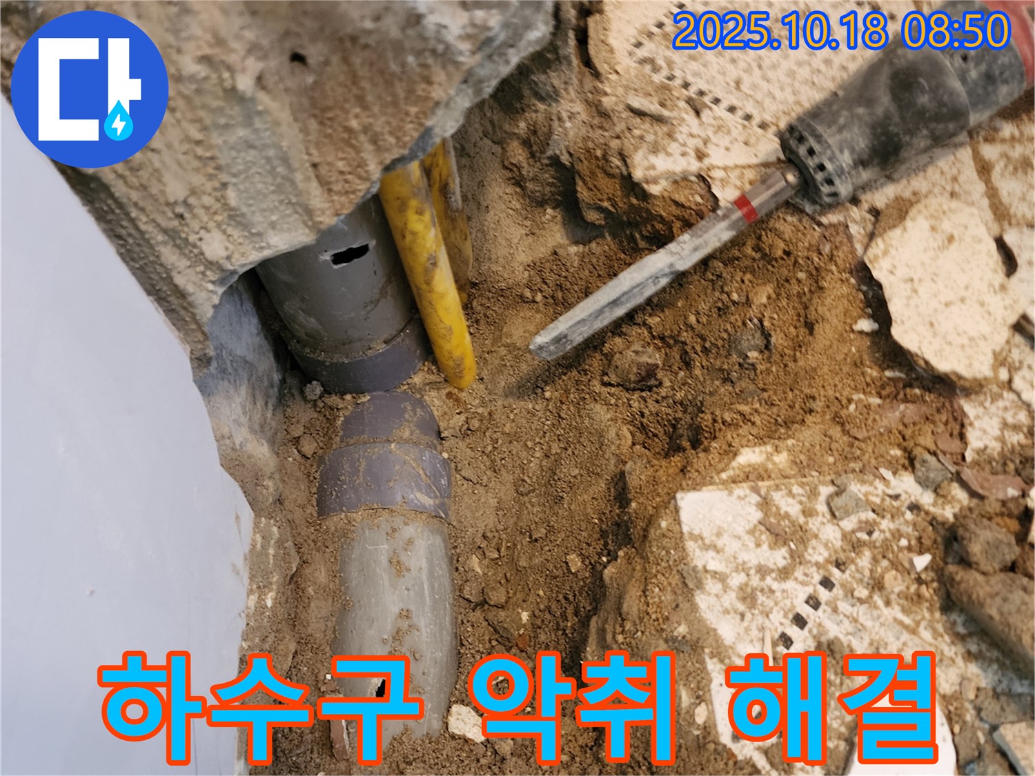장흥면 울대리 누수 - 하수구 악취와 누수를 동시에 해결하여 쾌적한 환경을 만들어 드립니다.