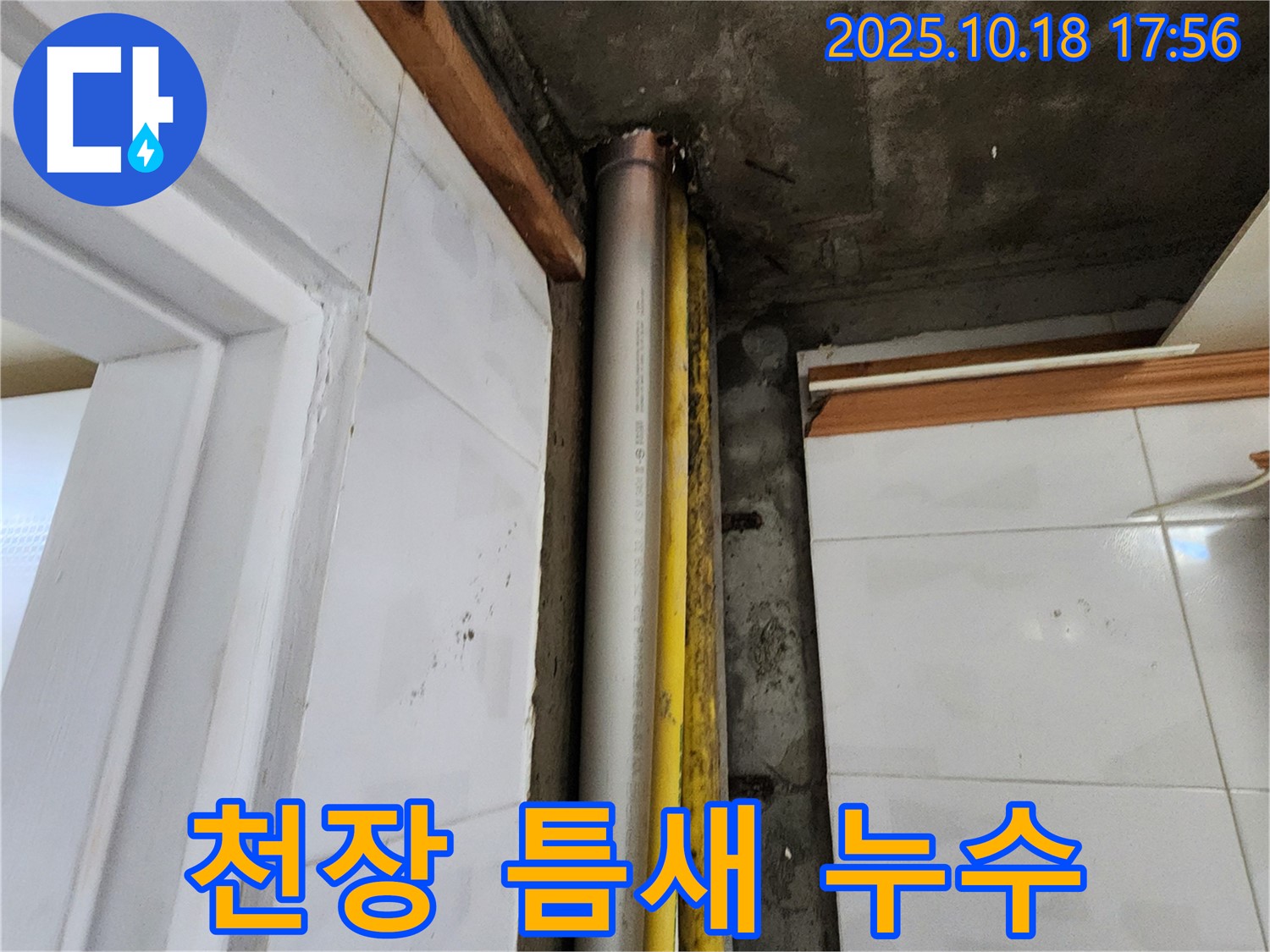 양주 교현리 천장 틈새 누수 - 누수탐지 전문가가 숨겨진 누수를 완벽하게 해결했습니다.