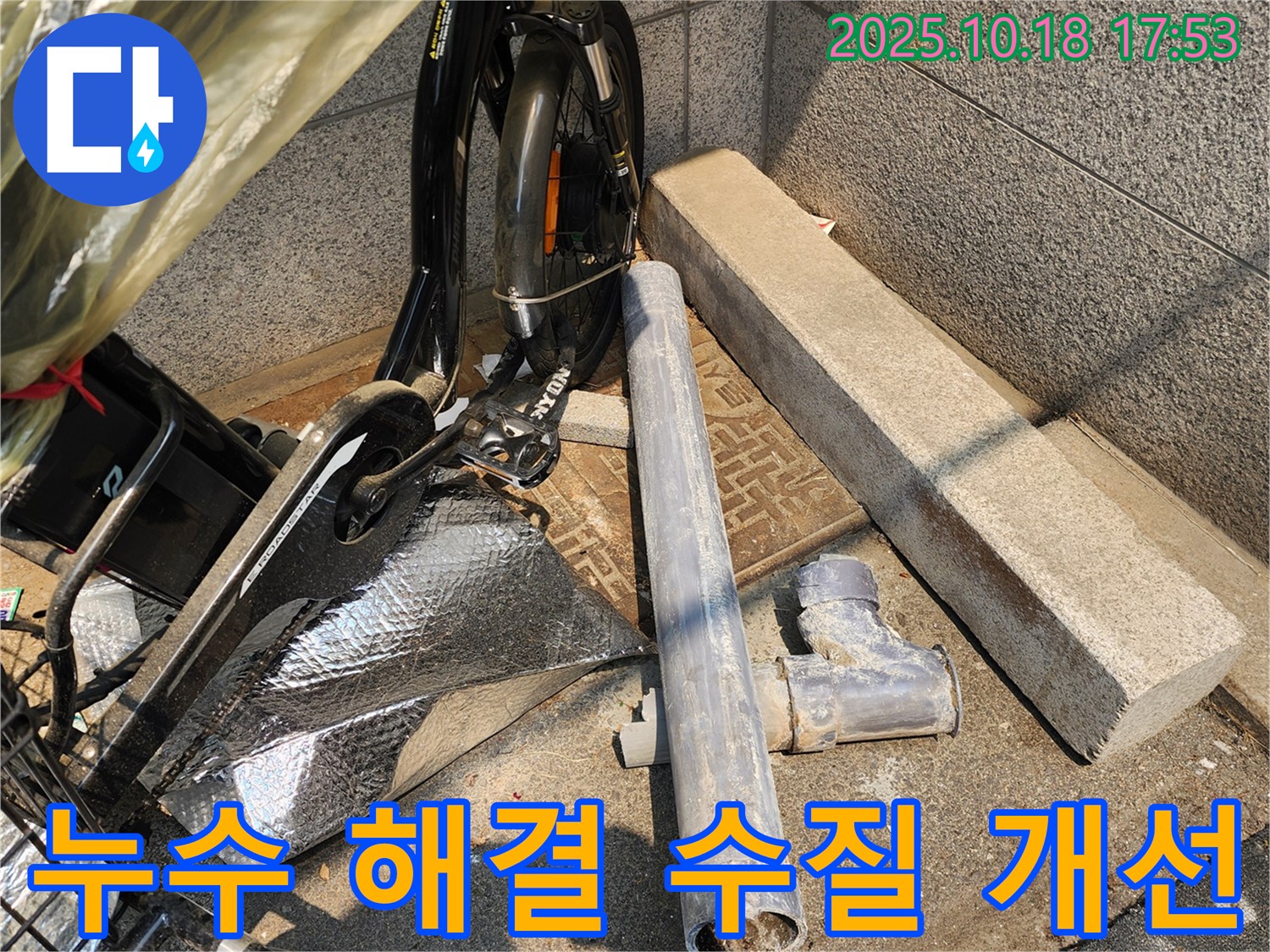 양주 누수 - 낡은 배관 교체로 누수 해결과 수질 개선을 동시에!