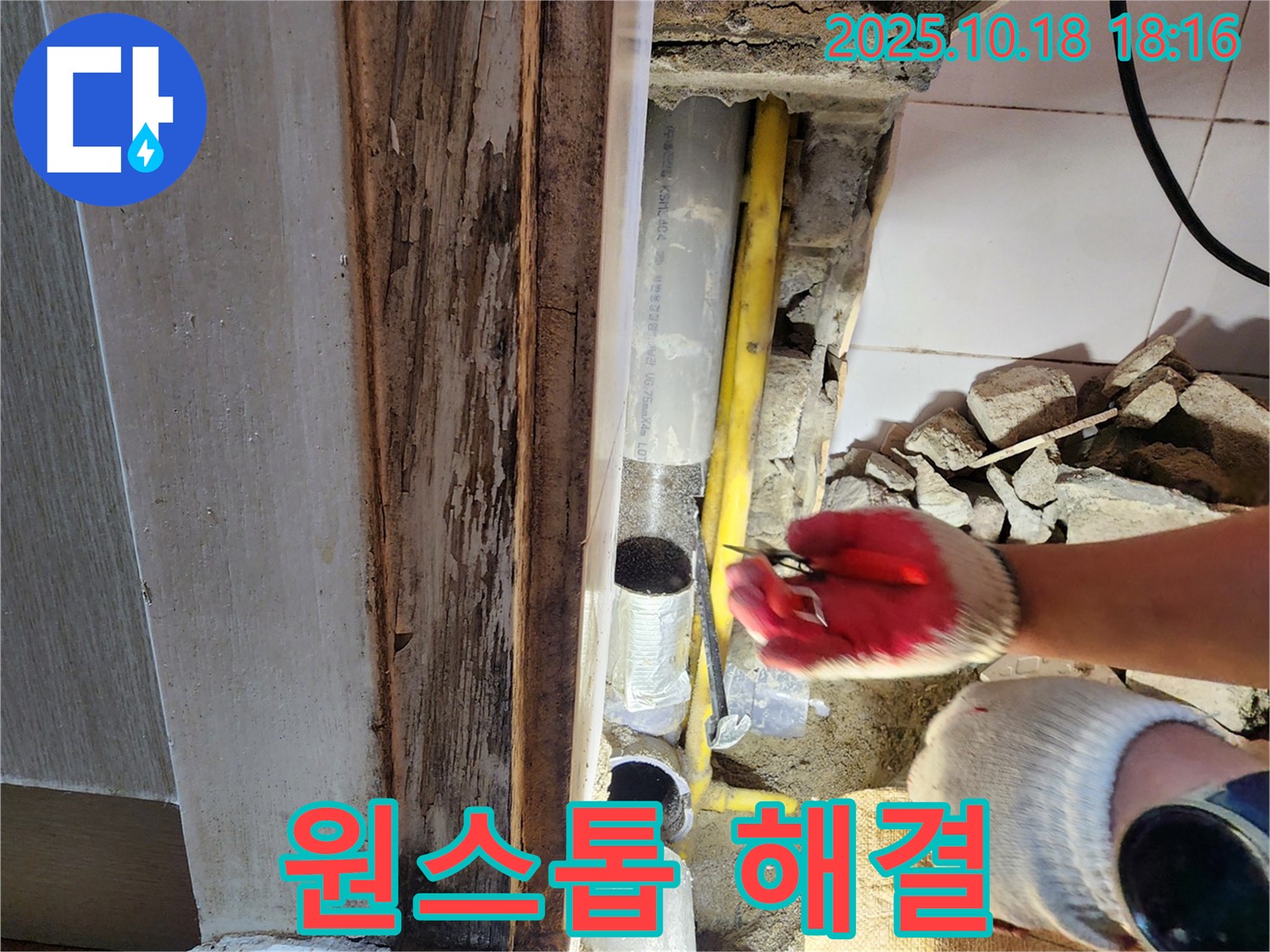 양주 누수 - 누수 탐지부터 완벽 시공까지 - 원스톱으로 해결!
