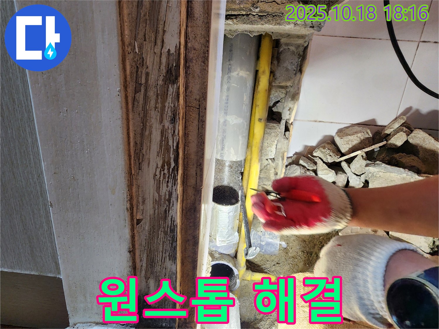 양주 누수 - 누수 탐지부터 완벽 시공까지 - 원스톱으로 해결!