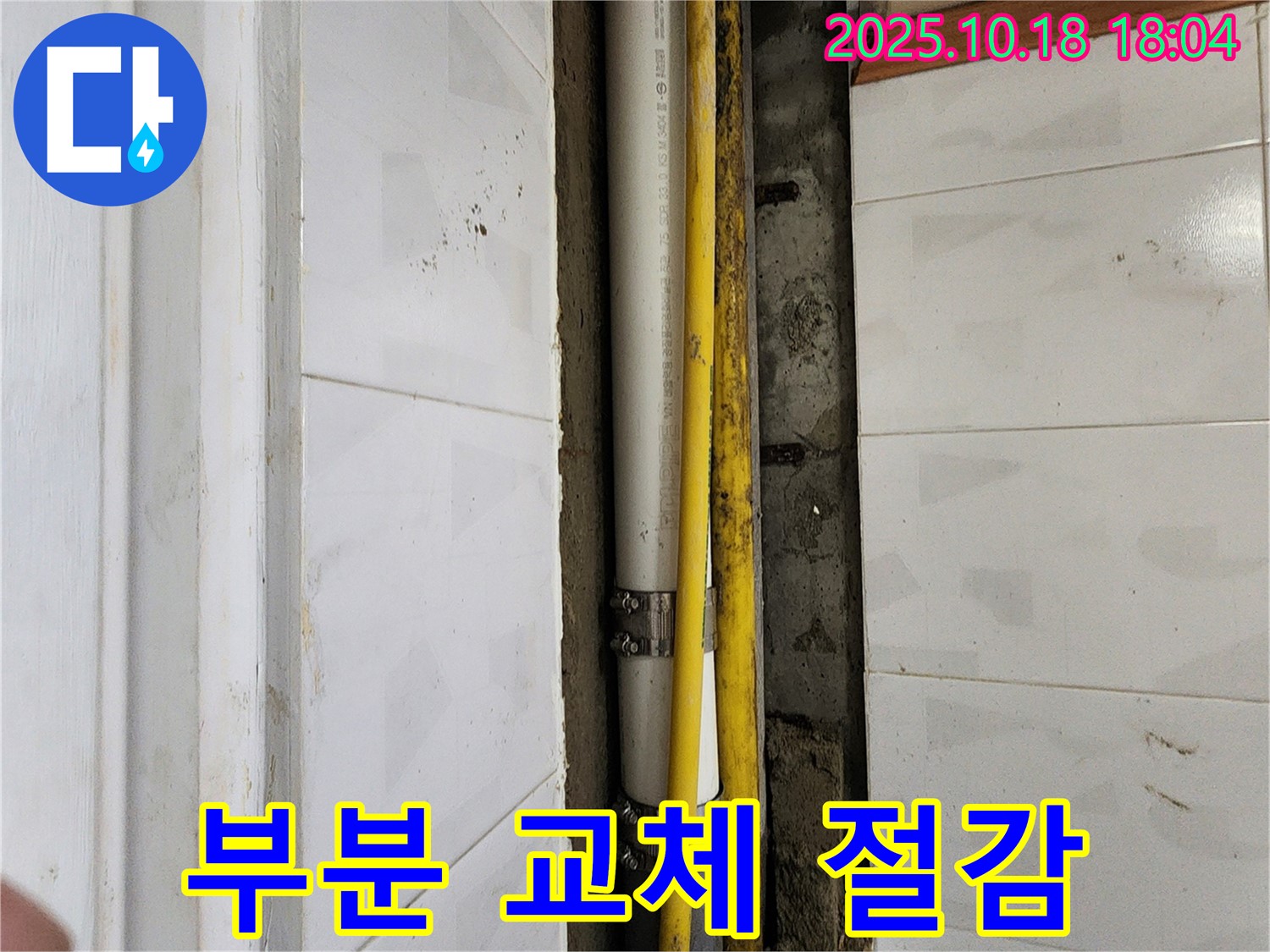 양주 누수 - 장흥면 교현리 배관 누수, 부분 교체로 비용 절감 효과