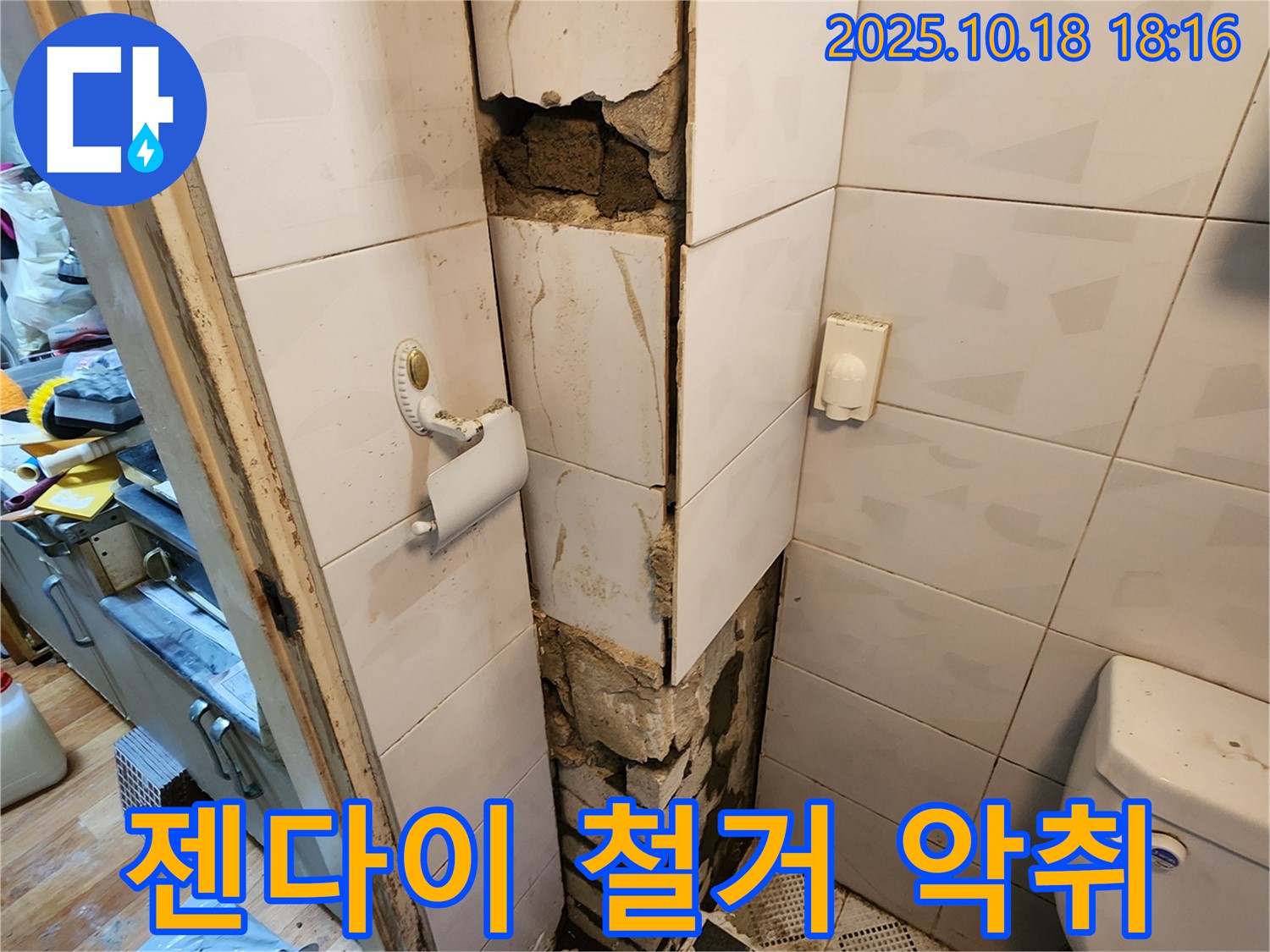 양주 누수 - 젠다이 철거 후 악취 진동 - 곰팡이와 세균 번식 의심 - 철저한 소독 및 청결 유지 필요