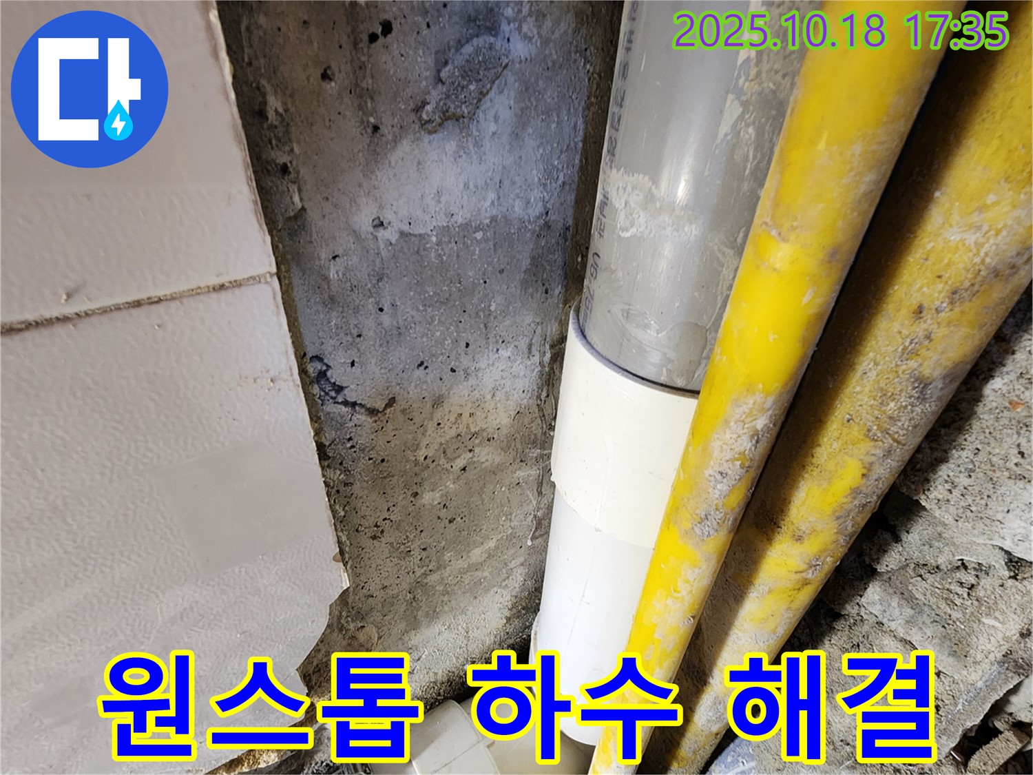 양주 누수 - 하수 배관 누수, 탐지부터 완벽한 공사 마무리까지 모든 과정을 원스톱으로 해결해 드립니다.