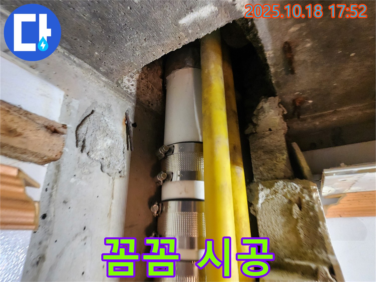 양주시 교현리 누수 - 꼼꼼한 시공으로 누수 재발을 완벽하게 차단합니다.