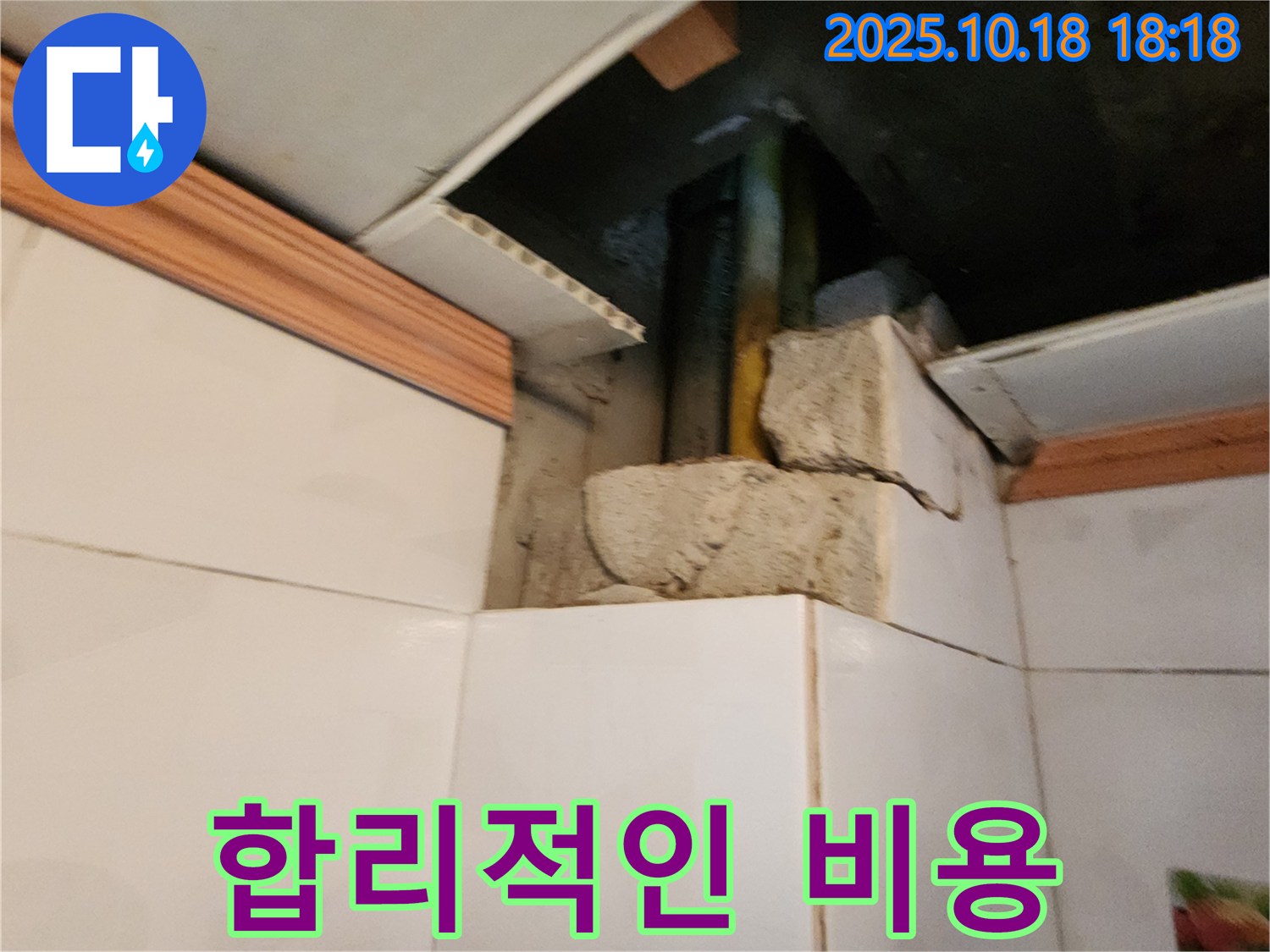 양주시 교현리 누수 - 욕실 누수, 합리적인 비용으로 누수 문제를 해결해 드립니다.