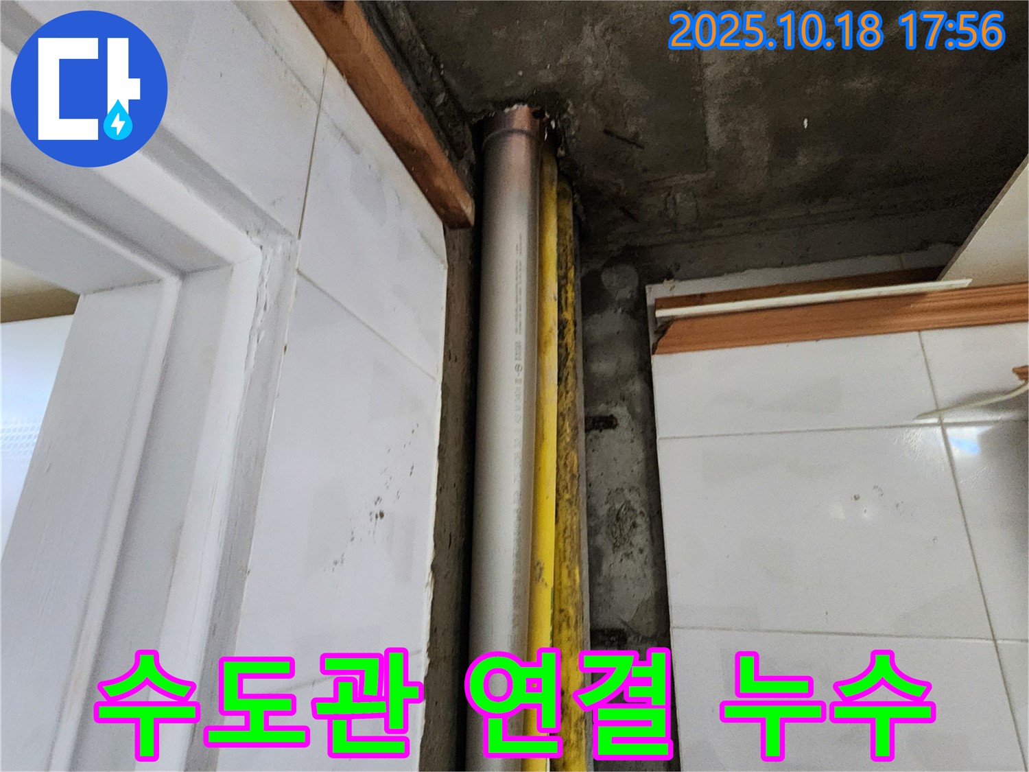 양주시 교현리 수도관 연결 부위 누수 - 노후된 연결 부위 간단한 조치로 누수 해결!
