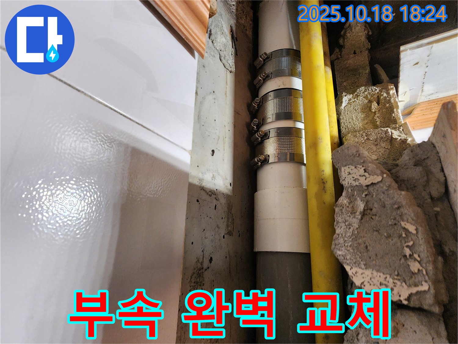 양주시 장흥면 교현리 낡은 연결 부속 교체 - 낡고 부식된 연결 부속을 새 것으로 완벽하게 교체했습니다 - 이제 누수 걱정 없이 안심하세요!