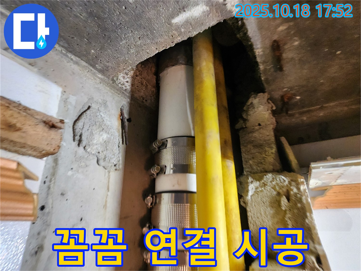 양주시 장흥면 교현리 누수 - 꼼꼼하게 연결하여 누수 걱정 없이 오랫동안 안심하고 사용할 수 있도록 시공합니다.