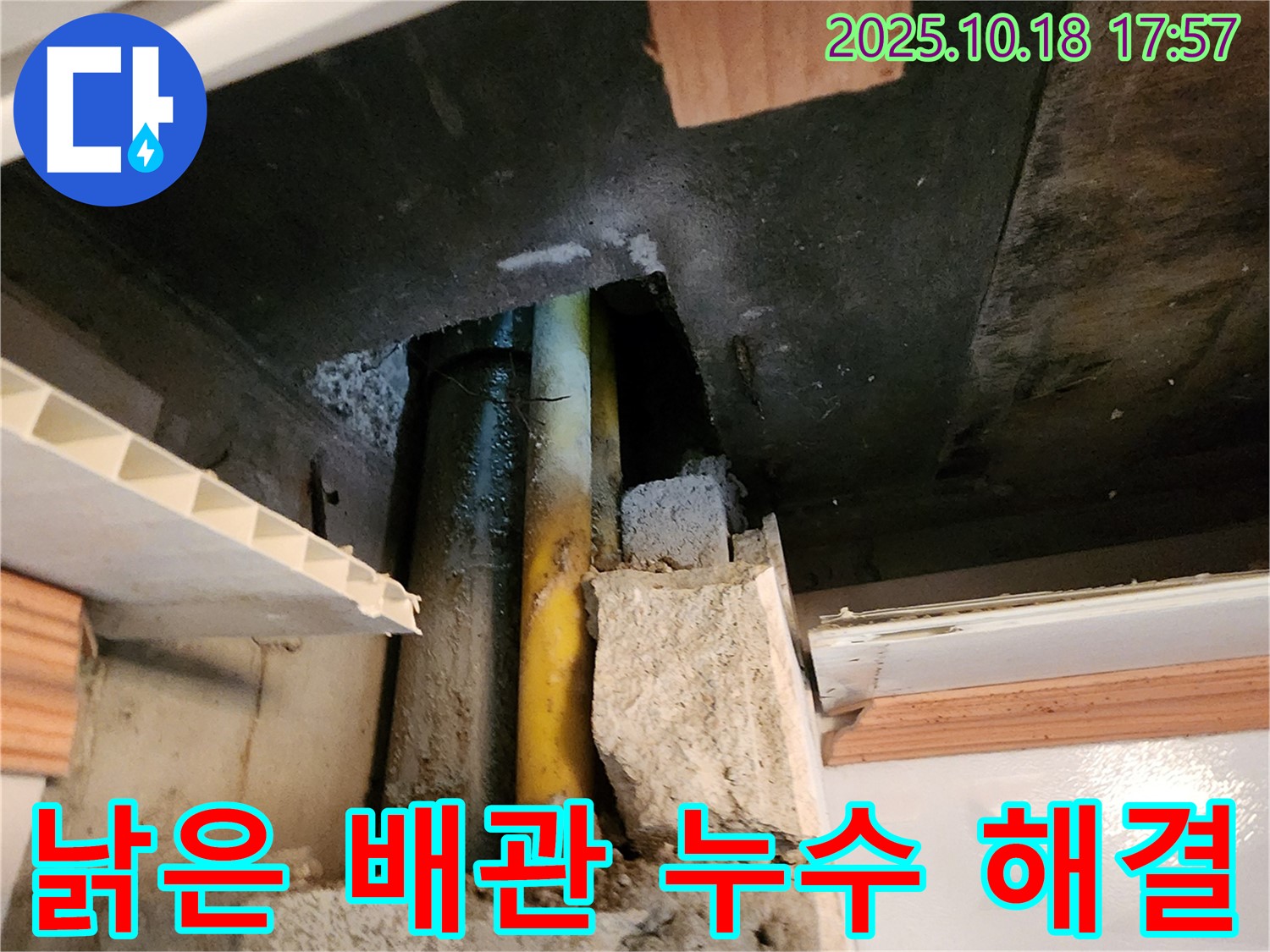 양주시 장흥면 교현리 누수 - 낡은 배관에서 발생한 누수를 꼼꼼하게 해결하고, 안전하게 마무리하는 모습입니다.