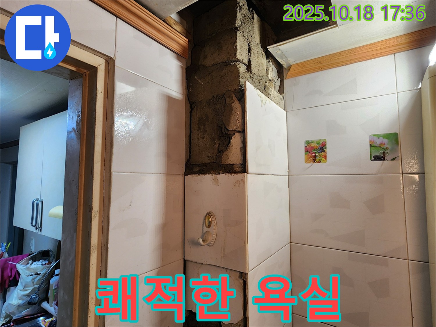 양주시 장흥면 교현리 누수 - 누수 걱정 없이 쾌적한 욕실 완성!