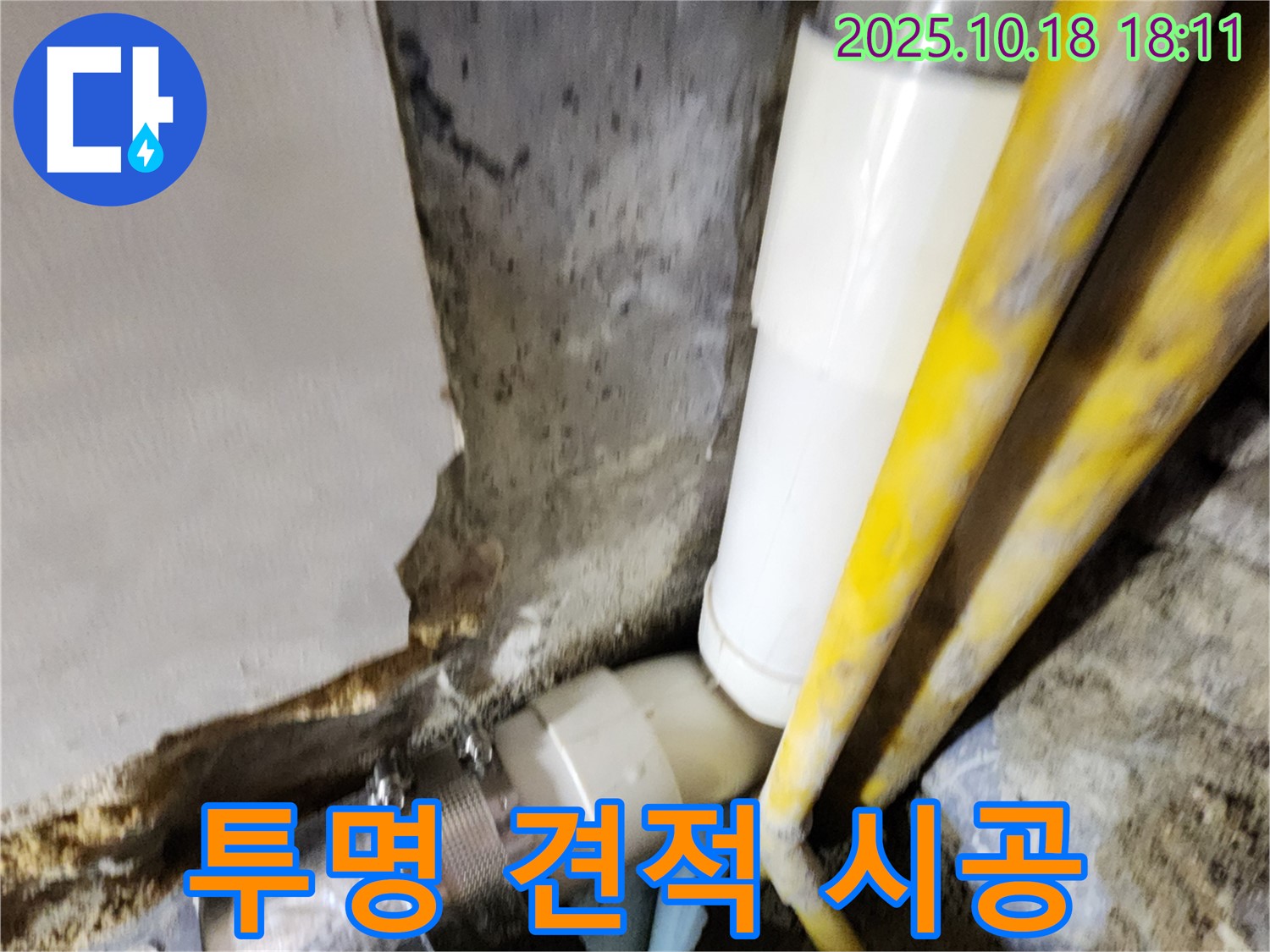 양주시 장흥면 교현리 누수 - 합리적인 가격과 투명한 견적으로 고객님의 신뢰를 얻겠습니다.