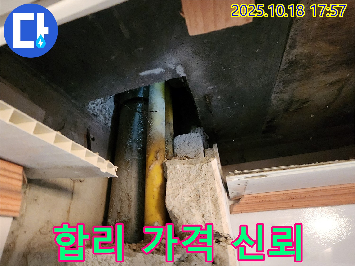양주시 장흥면 교현리 누수 - 합리적인 가격과 투명한 견적으로 고객님의 신뢰를 얻는 모습입니다.