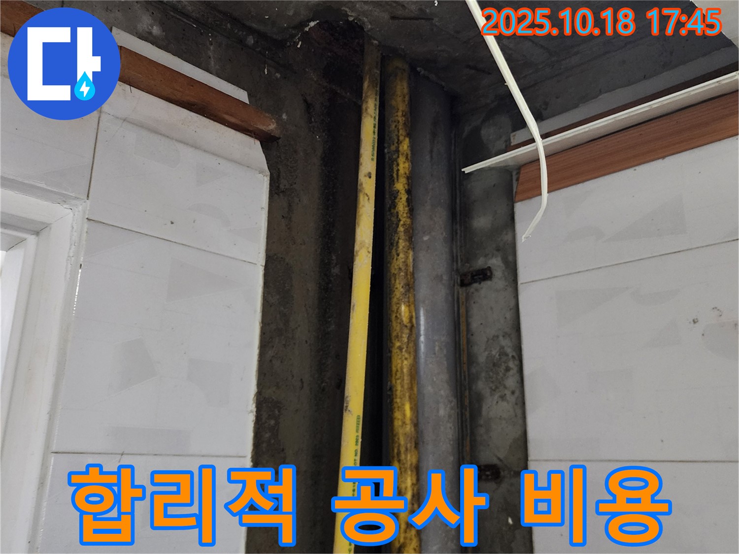 양주시 장흥면 교현리 누수 - 합리적인 비용으로 누수 공사를 제공합니다.