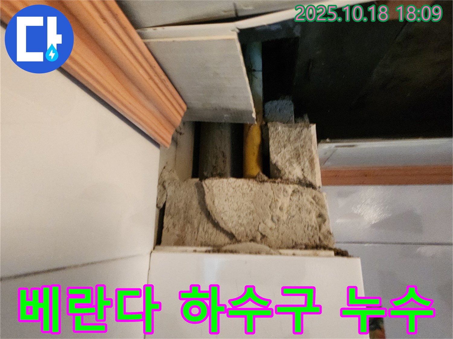양주시 장흥면 교현리 베란다 하수구 누수 - 악취와 함께 발생한 누수, 전문 업체의 확실한 해결!