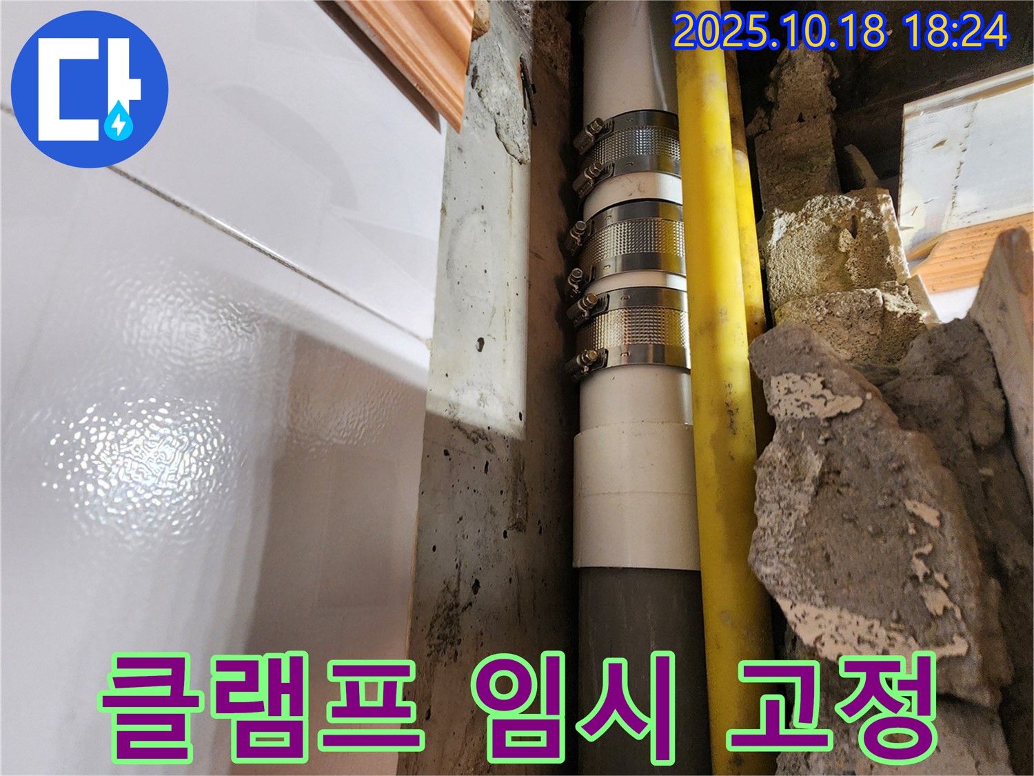 양주시 장흥면 교현리 클램프 임시 고정 - 노후된 배관을 클램프로 임시 고정한 후, 안전하게 배관 교체 작업을 진행했습니다.