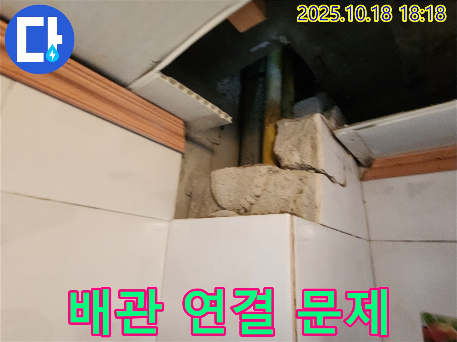양주시 장흥면 누수 - 욕실 누수, 배관 연결 부위에서 문제가 발생했습니다.