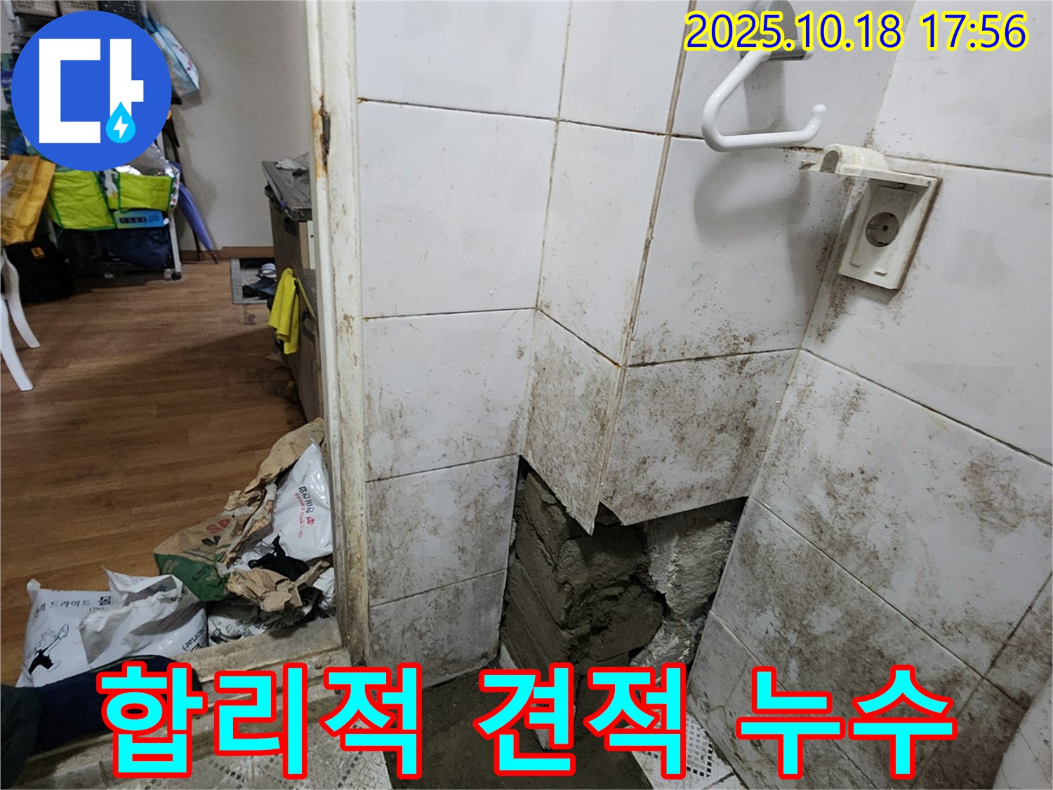 양주시 장흥면 누수 - 합리적인 견적으로 누수 고민 해결
