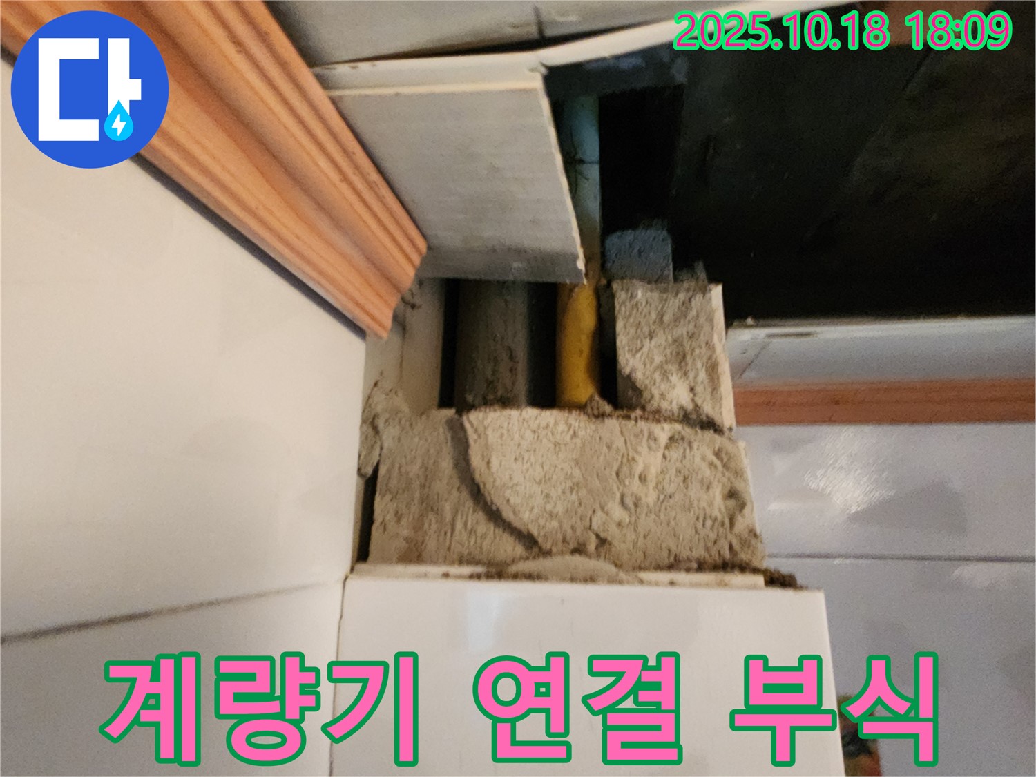 양주시 장흥면 부곡리 다용도실 누수 - 수도 계량기 연결 부위 부식