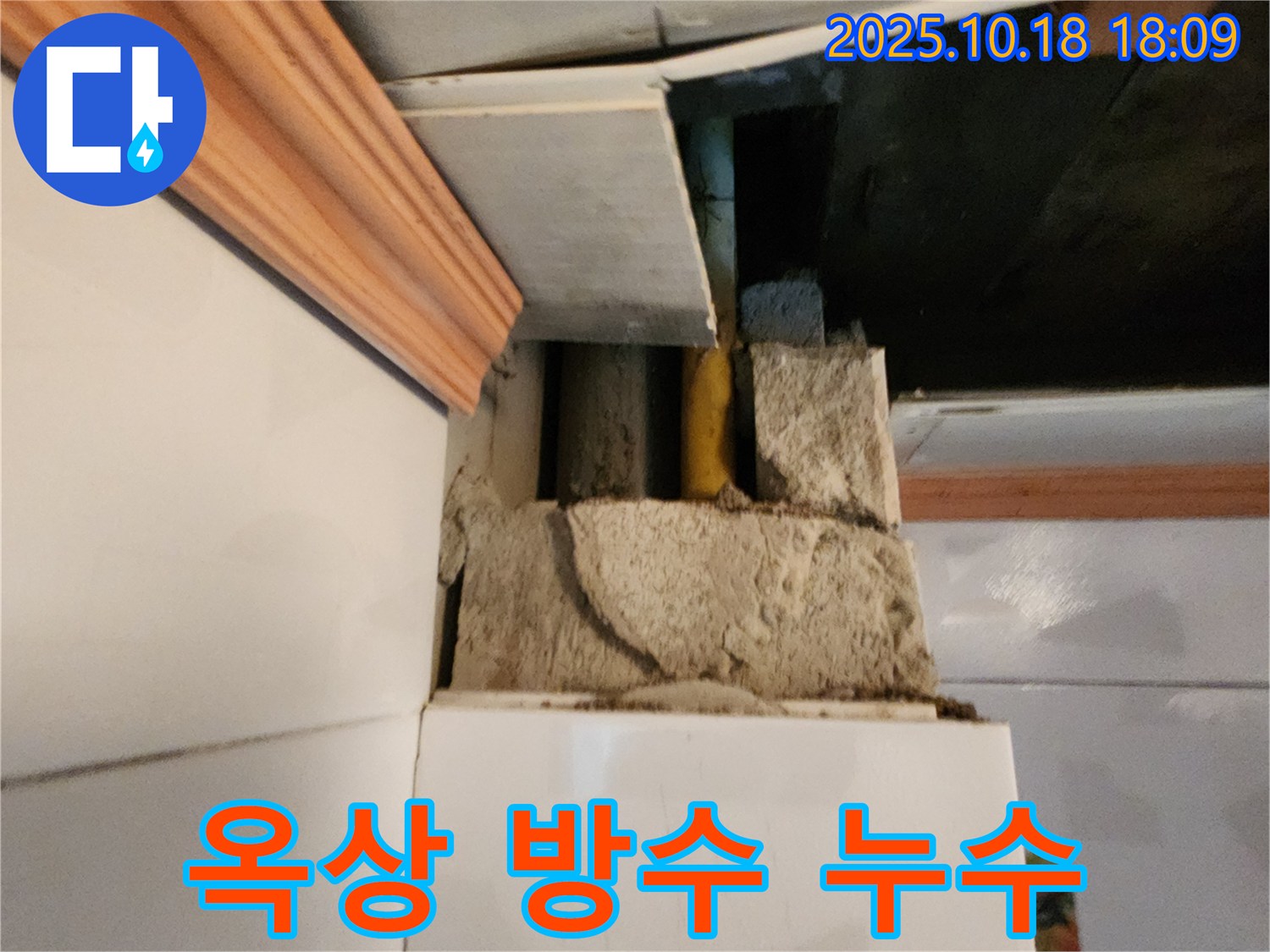 양주시 장흥면 부곡리 옥상 누수 - 방수층 손상으로 인한 건물 전체 누수