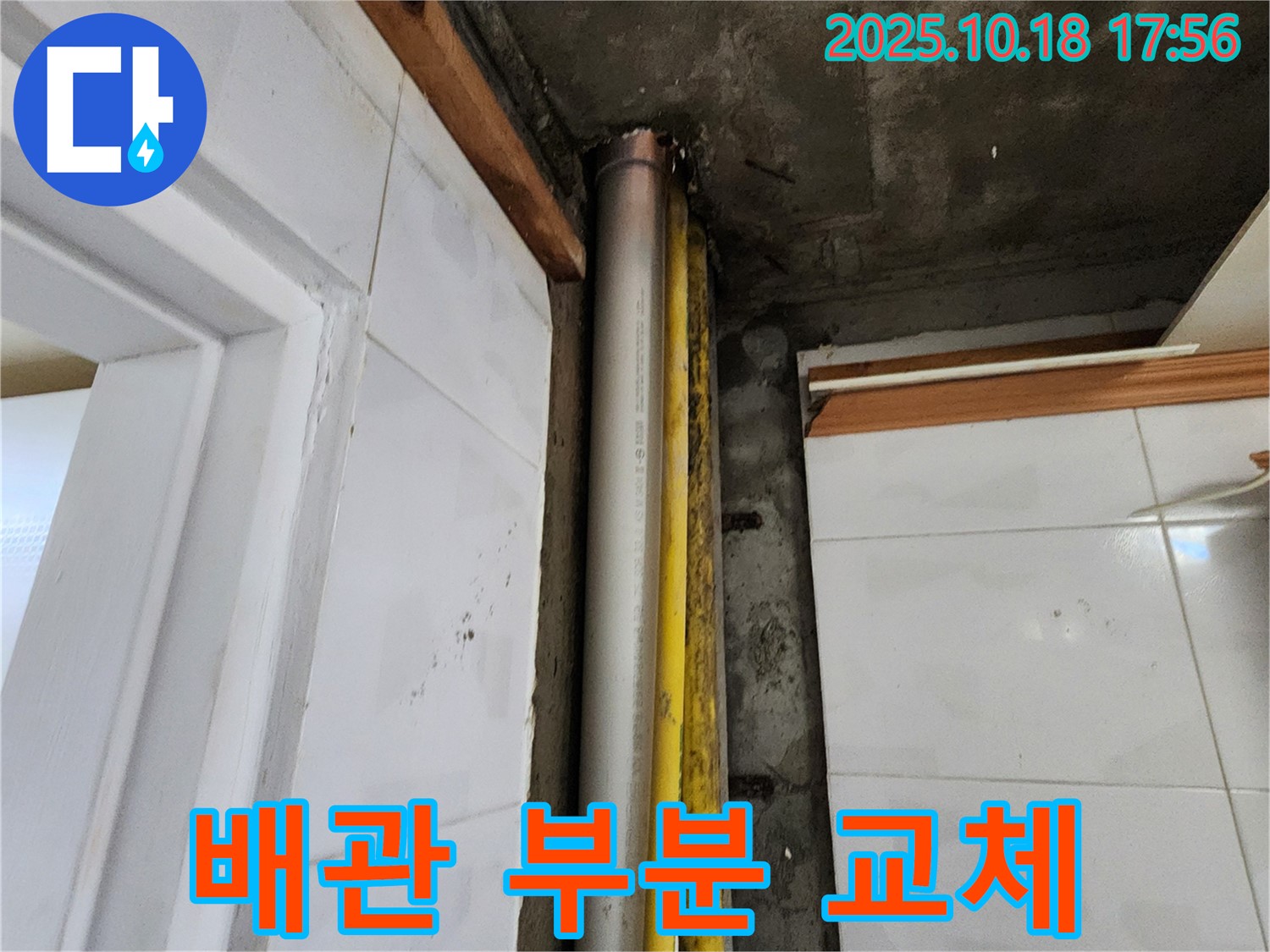 장흥면 낡은 배관 누수 - 누수 전문가가 낡은 배관을 부분 교체하여 완벽하게 수리했습니다.
