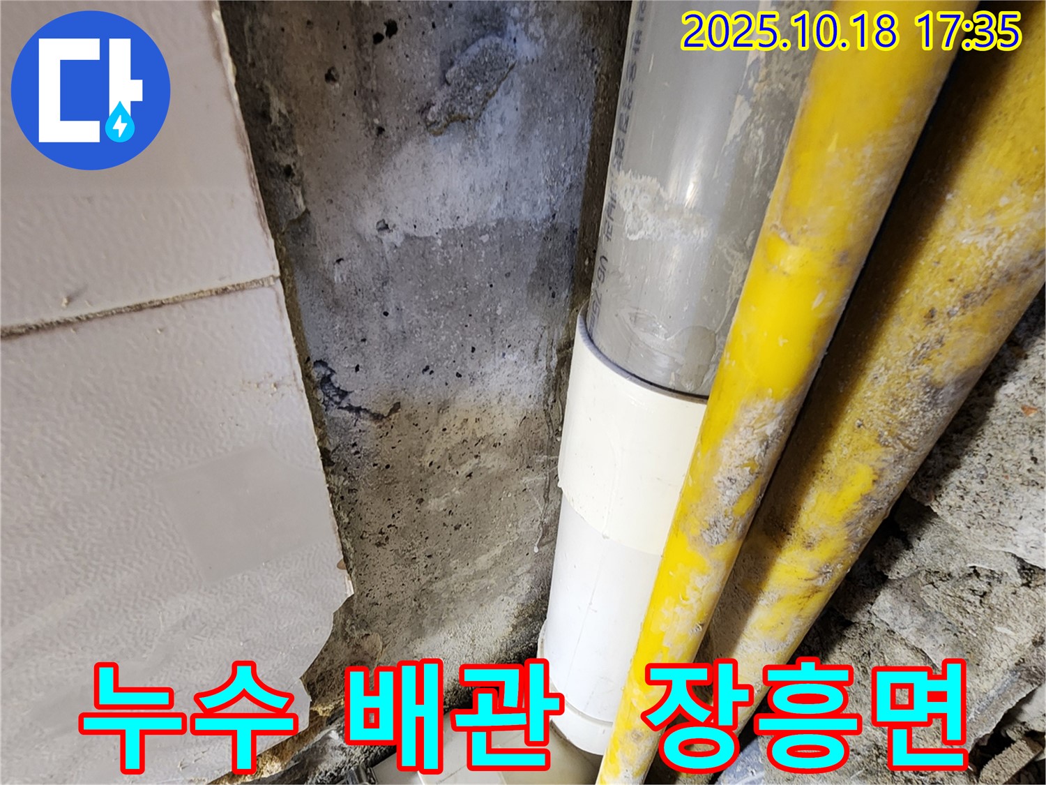 장흥면 누수 - 오래된 배관에서 발생한 누수 문제, 전문 장비와 기술로 완벽하게 해결해 드립니다.
