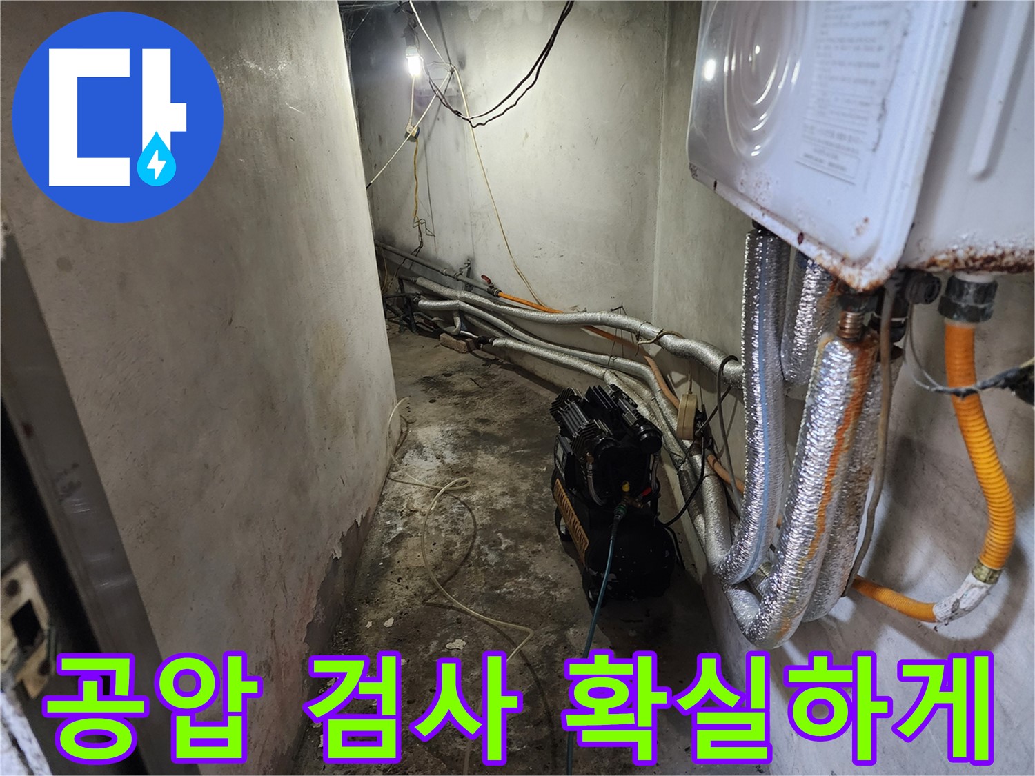 서대문구 빌라 누수 - 공압 검사로 누수 문제 확실하게 해결