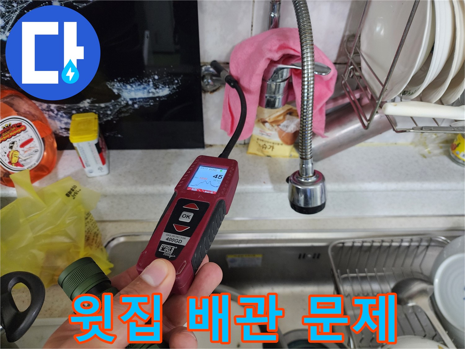 온수 배관 누수 해결 - 가스 탐지기 활용 정밀 검사
