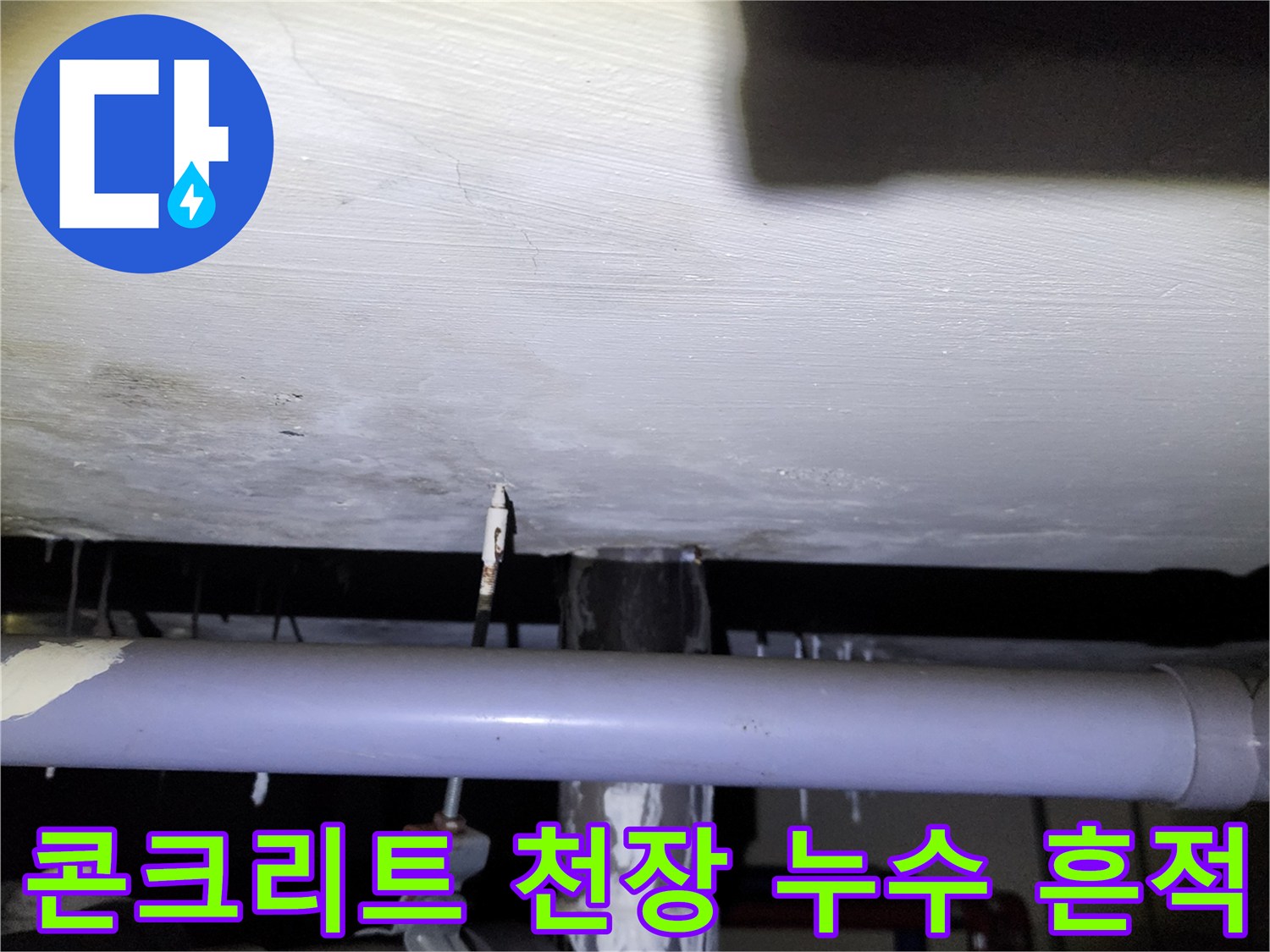 물에 젖어 얼룩진 천장 콘크리트 표면과 백화 현상