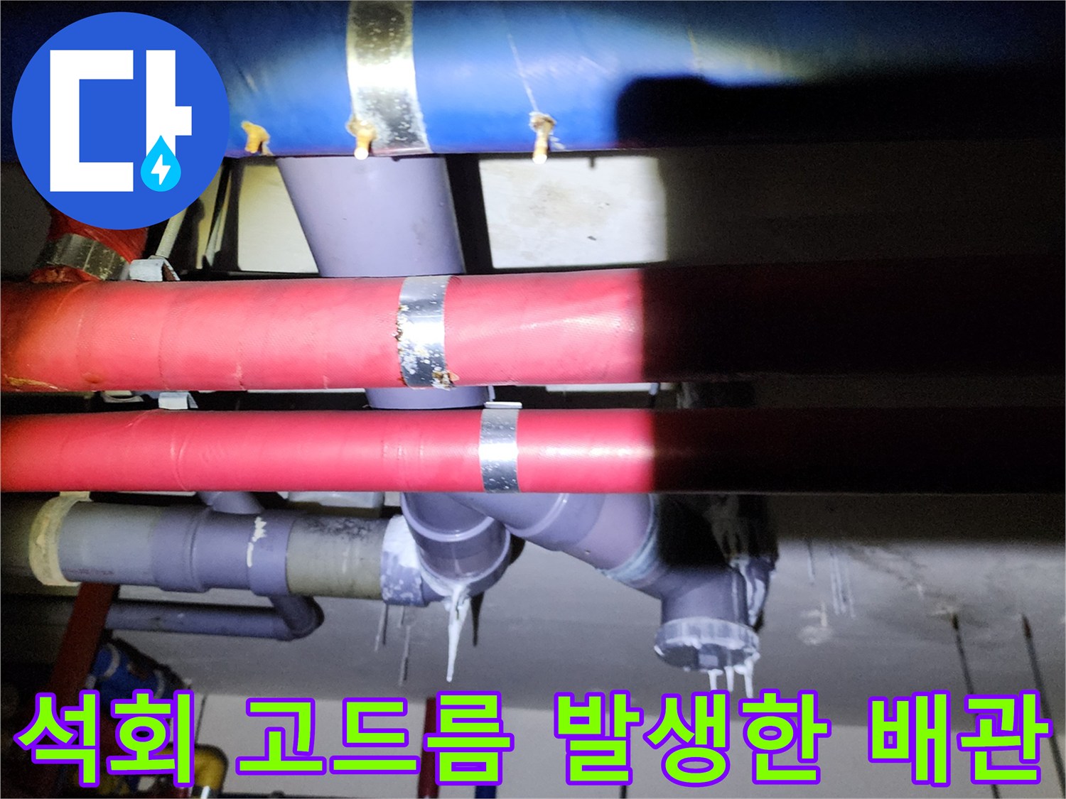 배관 연결 부위에서 흘러나온 물이 굳어 형성된 백색 석회 고드름