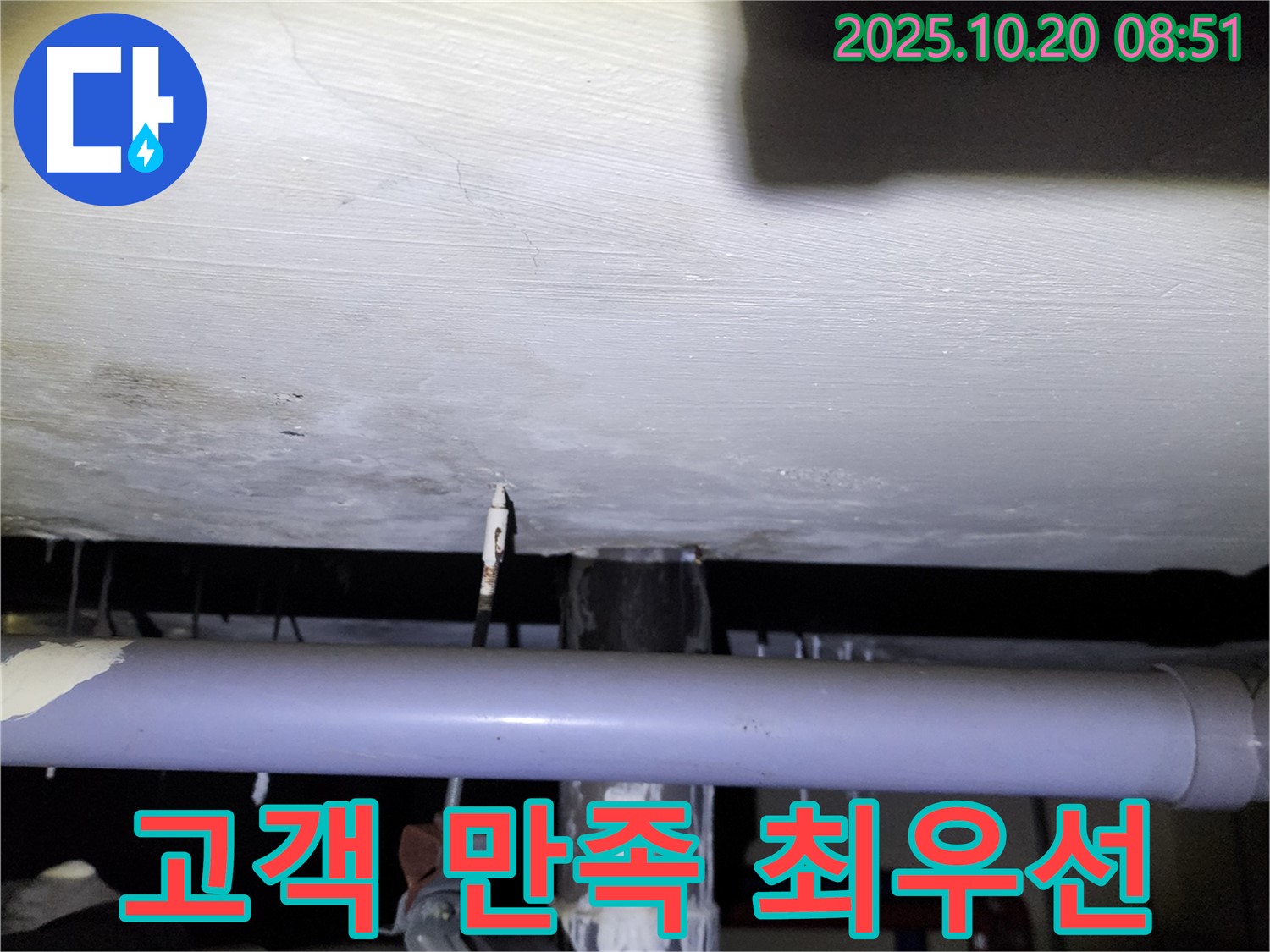 양주 장흥 누수 현장 - 고객 만족을 최우선으로 생각하며 꼼꼼하게 시공하는 누수 공사 과정을 보여주는 이미지입니다.