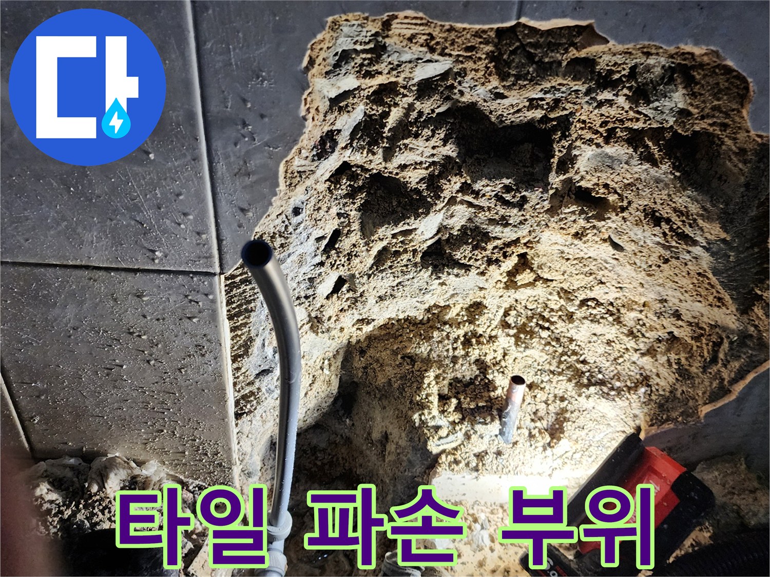 양주 화장실-누수 탐지를 위해 제거된 타일과 노출된 배관입니다.