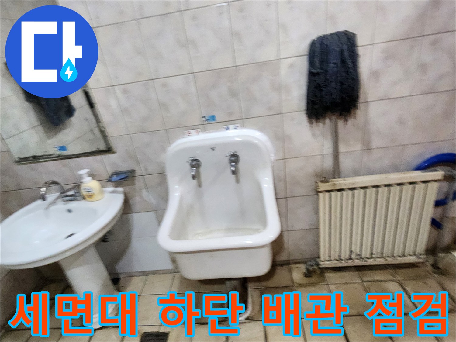 양주시 욕실-세면대 및 소변기 배관 노후 상태 확인 작업