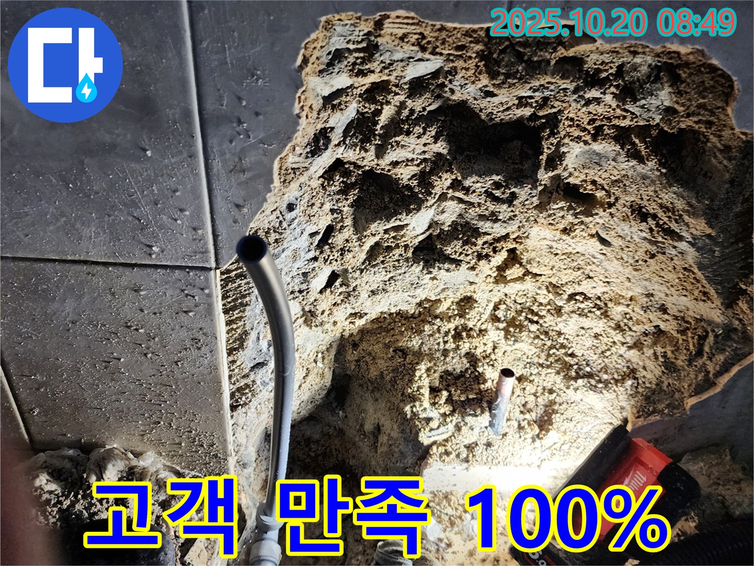 양주시 장흥면 석현리 - 고객 만족 100%! 책임 시공으로 누수 문제를 해결해 드립니다.