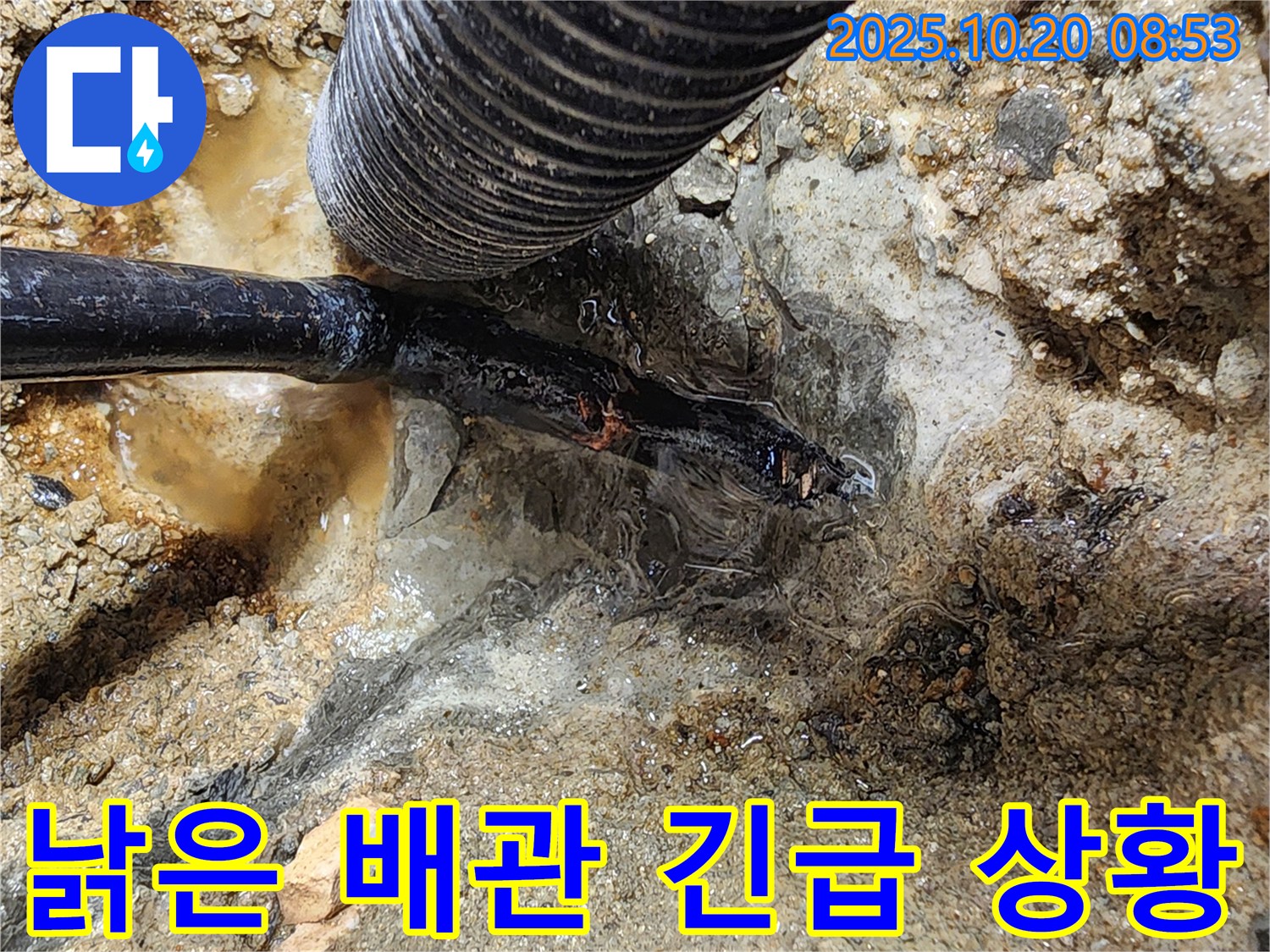 양주시 장흥면 석현리 - 낡은 배관 파손으로 인한 긴급 누수 발생, 신속한 조치가 필요한 상황입니다.