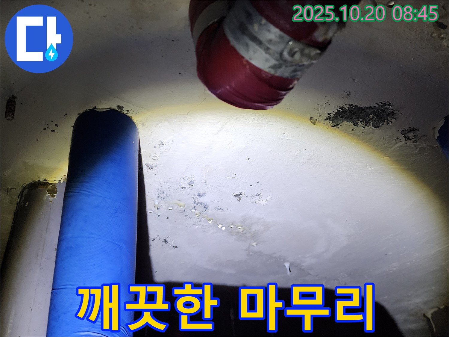양주시 장흥면 석현리 누수 - 누수 해결 후 깨끗하게 마무리된 현장 모습입니다.