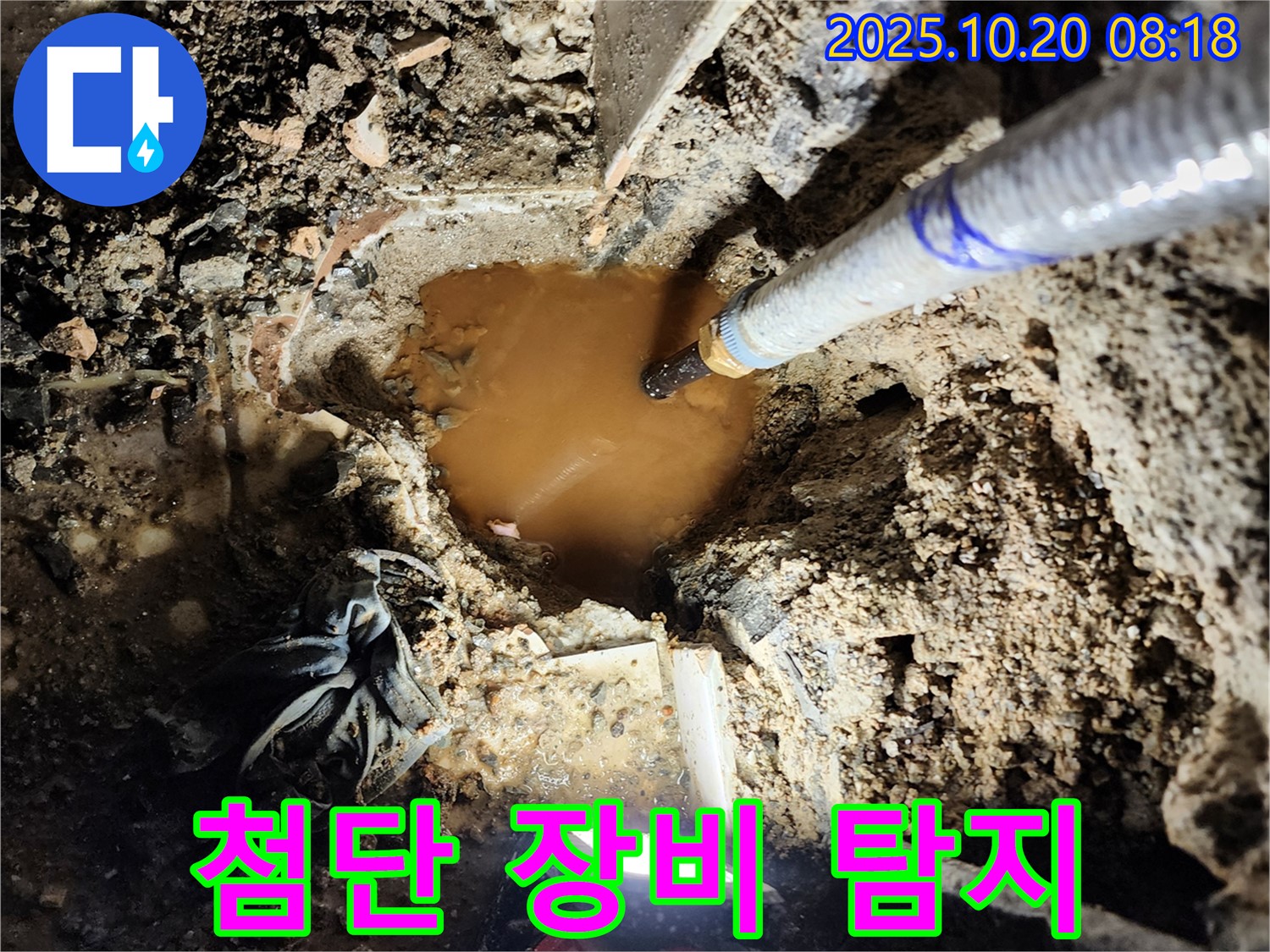 양주시 장흥면 석현리 누수 - 첨단 장비를 사용하여 흙탕물 누수 지점을 정확하게 탐지합니다.
