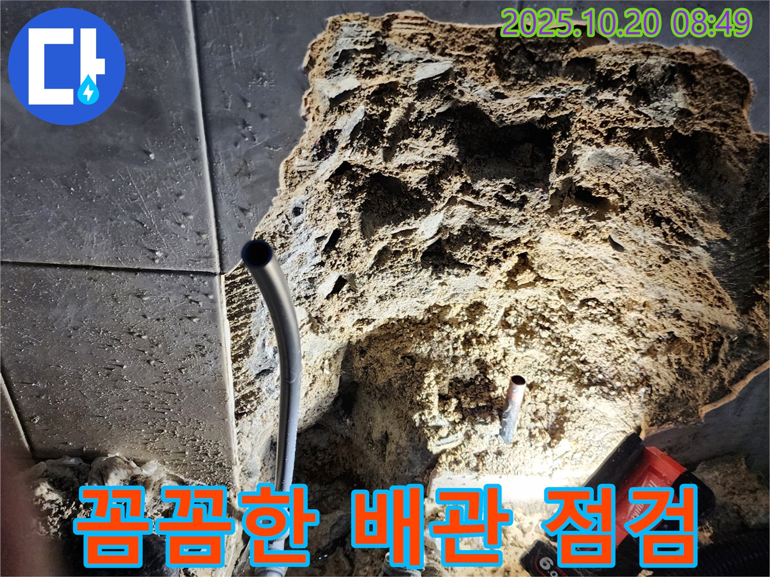 양주시 장흥면 석현리 배관 점검 - 정기적인 배관 점검으로 누수를 예방하고, 안전한 생활을 지켜드립니다.