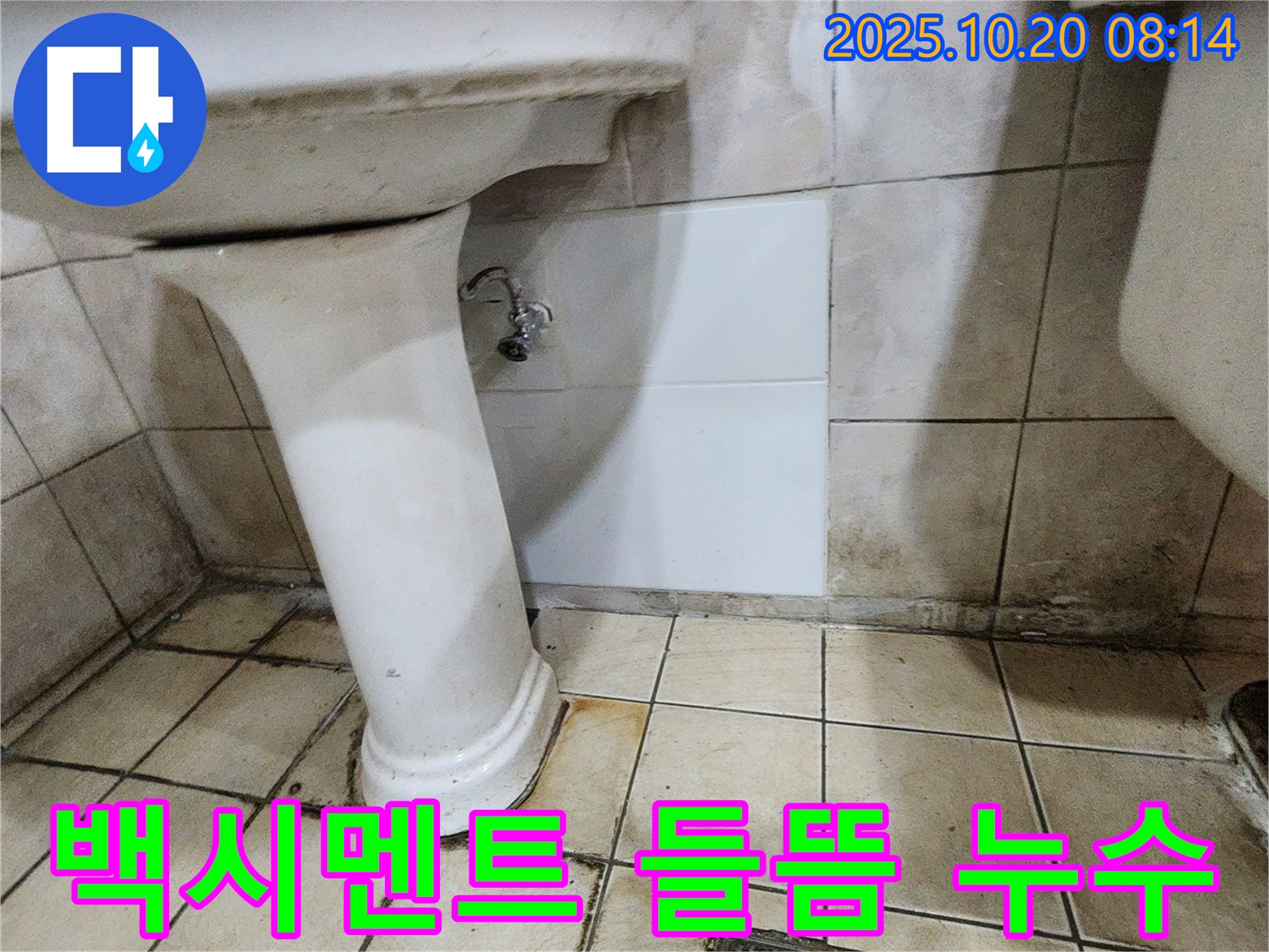 양주시 장흥면 석현리 세면대 하부 백시멘트 들뜸 누수 - 노후된 백시멘트 보수 후 누수를 완벽하게 해결했습니다.