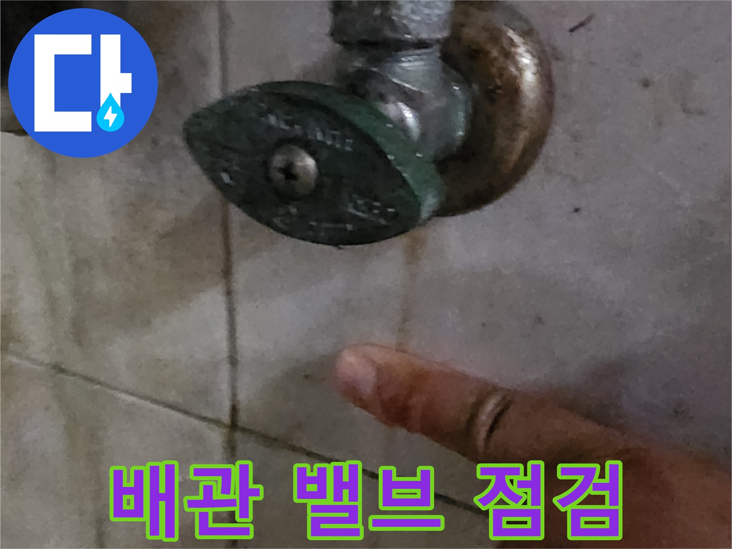 양주시 장흥면-세면대 수도 밸브의 노후 상태 확인